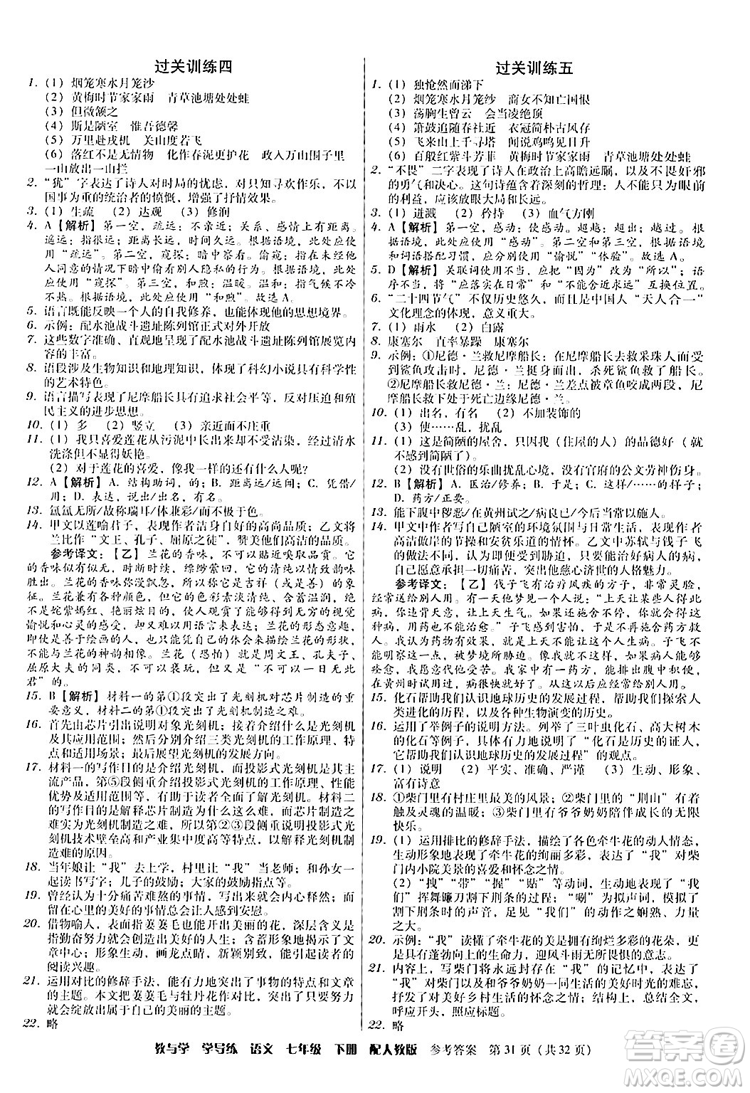 安徽人民出版社2024年春教與學(xué)學(xué)導(dǎo)練七年級語文下冊人教版答案