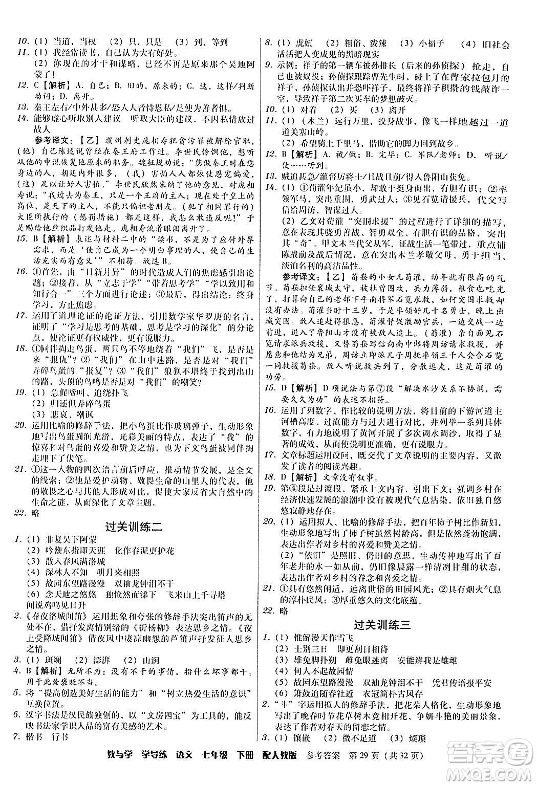 安徽人民出版社2024年春教與學(xué)學(xué)導(dǎo)練七年級語文下冊人教版答案