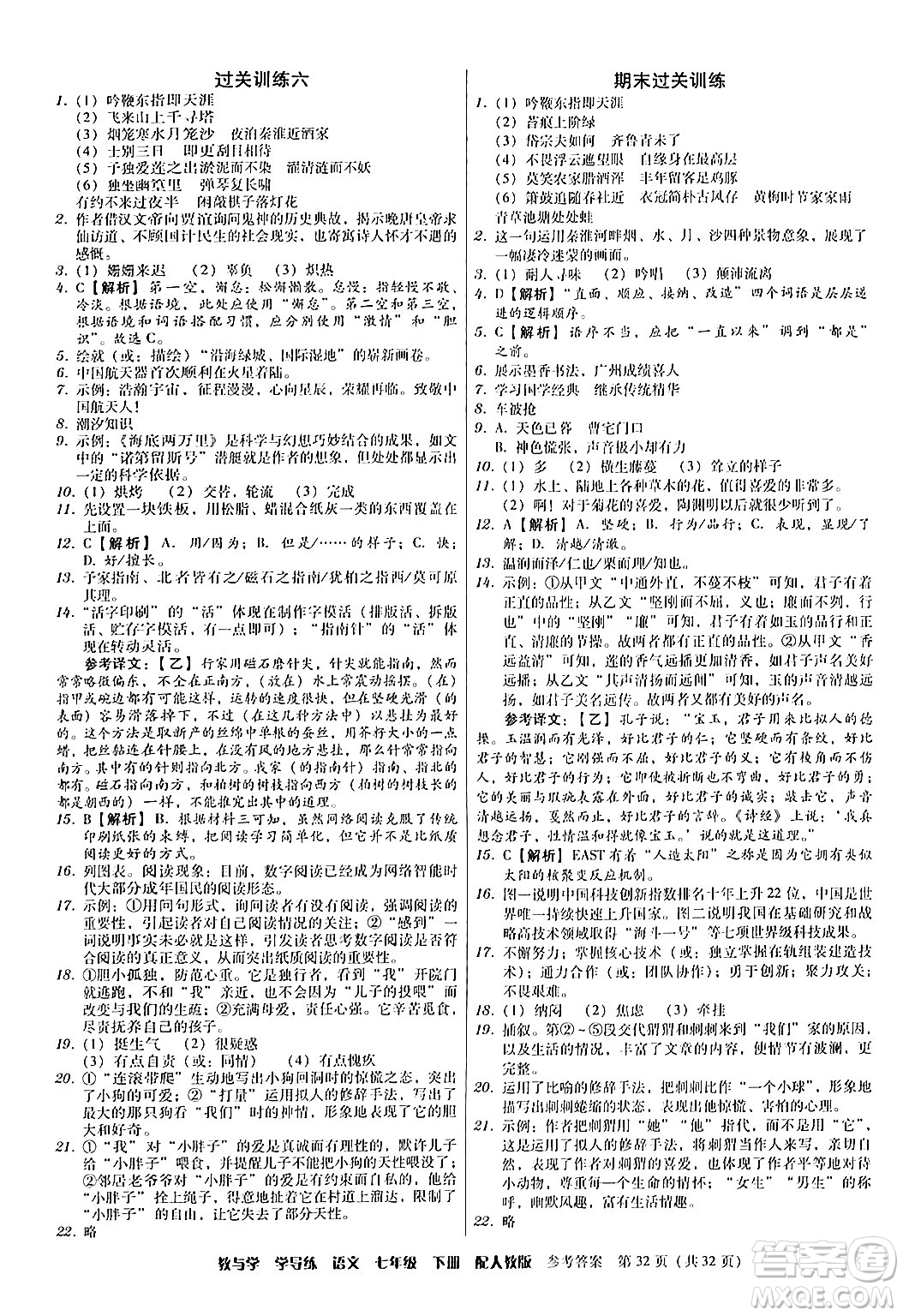 安徽人民出版社2024年春教與學(xué)學(xué)導(dǎo)練七年級語文下冊人教版答案