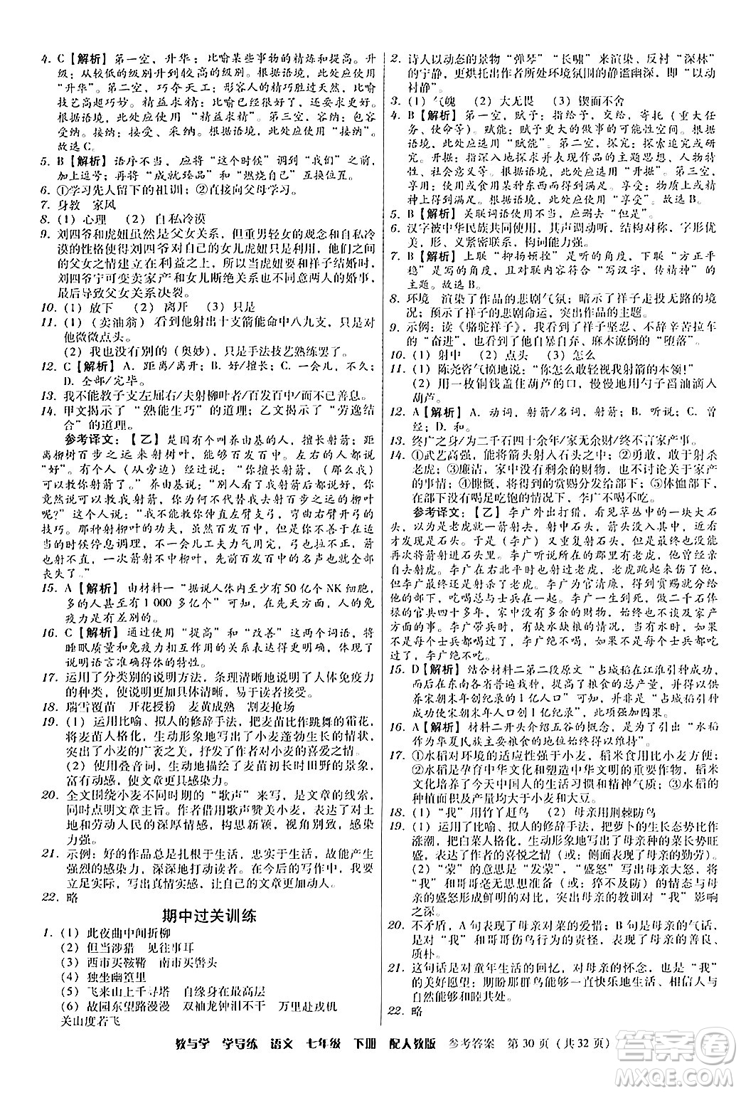 安徽人民出版社2024年春教與學(xué)學(xué)導(dǎo)練七年級語文下冊人教版答案