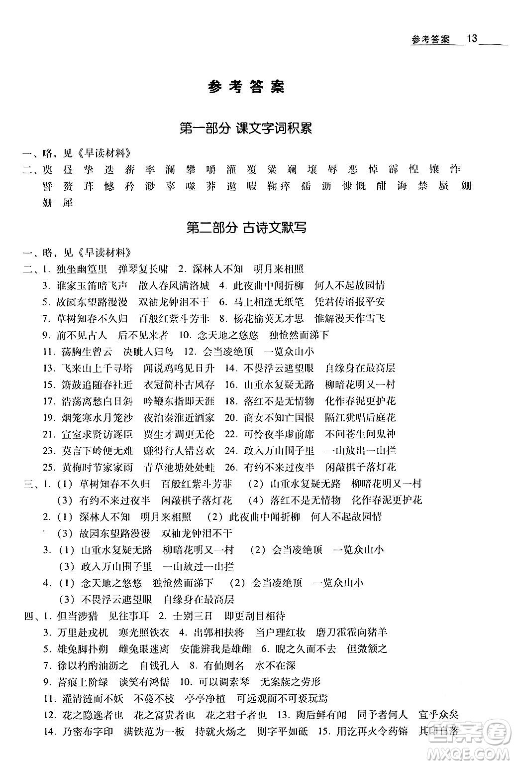 安徽人民出版社2024年春教與學(xué)學(xué)導(dǎo)練七年級語文下冊人教版答案