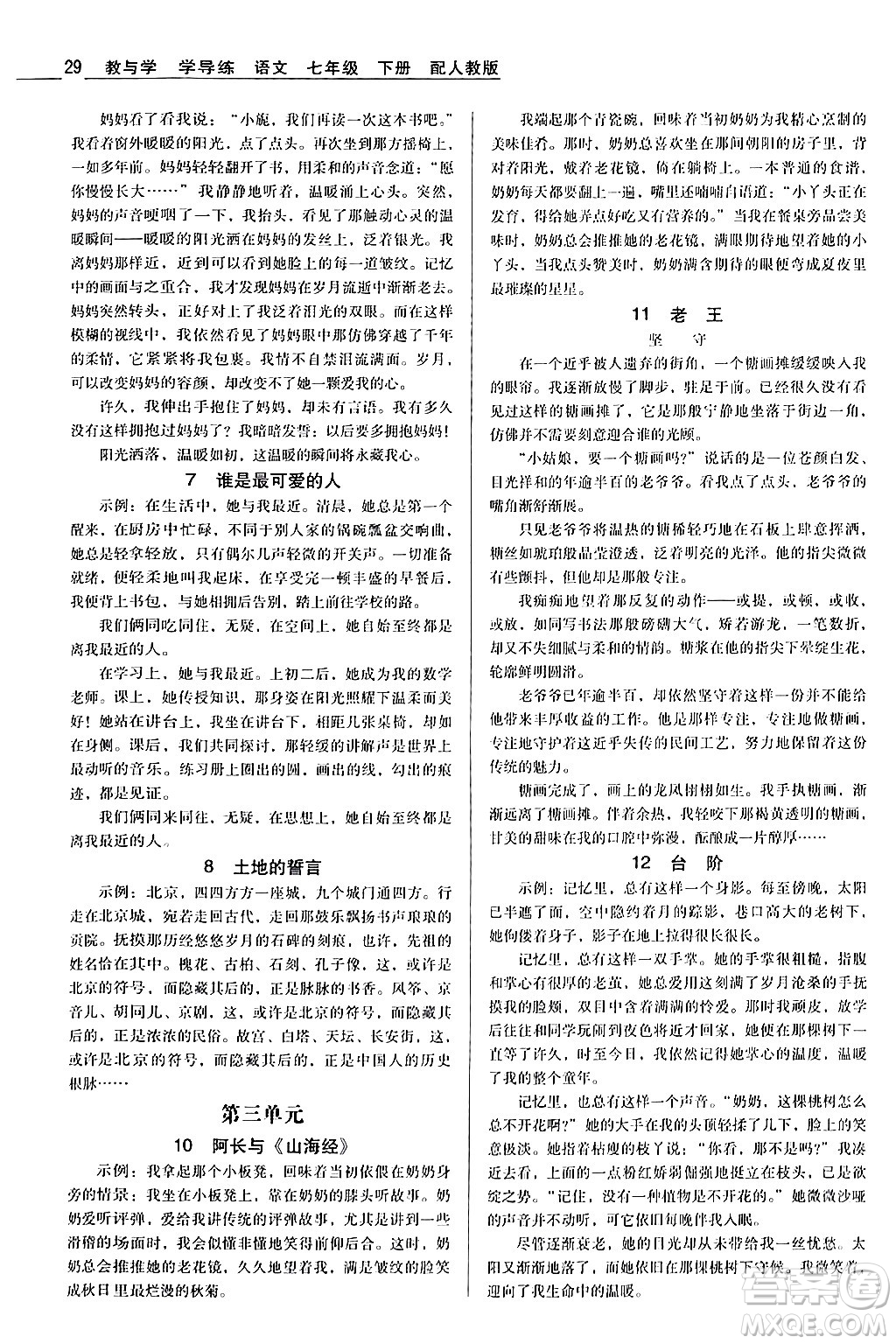 安徽人民出版社2024年春教與學(xué)學(xué)導(dǎo)練七年級語文下冊人教版答案