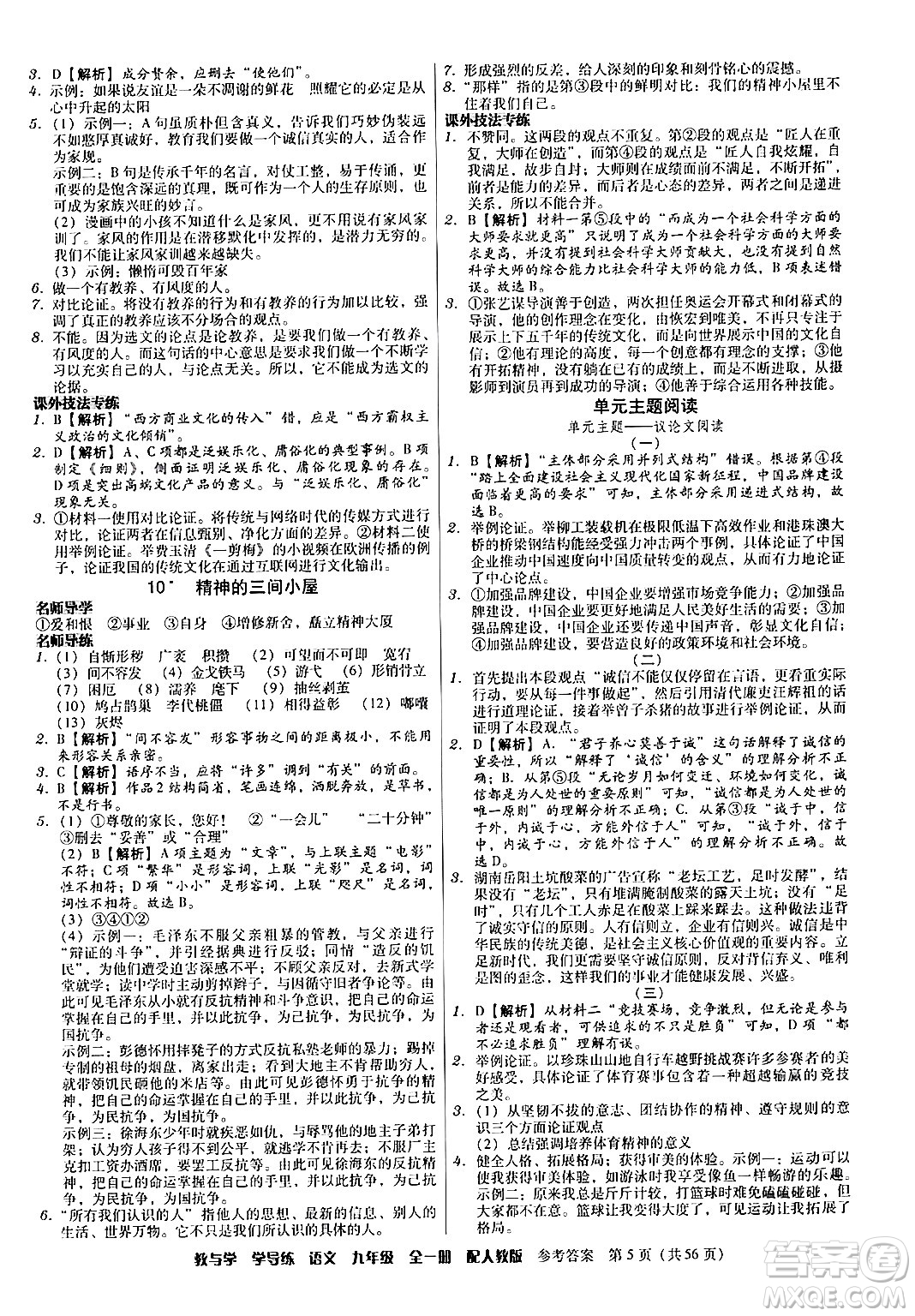 安徽人民出版社2024年春教與學學導練九年級語文下冊人教版答案