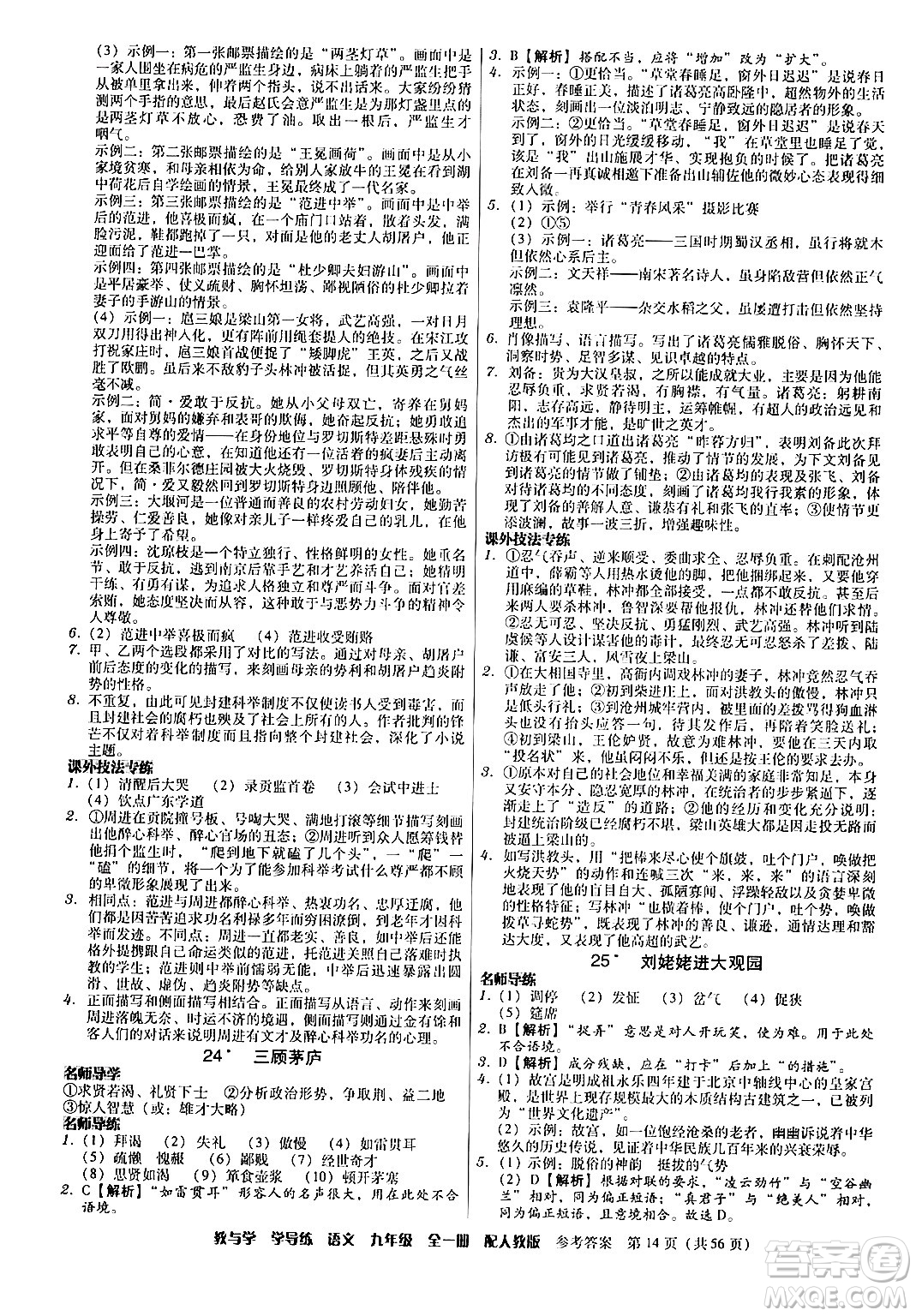 安徽人民出版社2024年春教與學學導練九年級語文下冊人教版答案