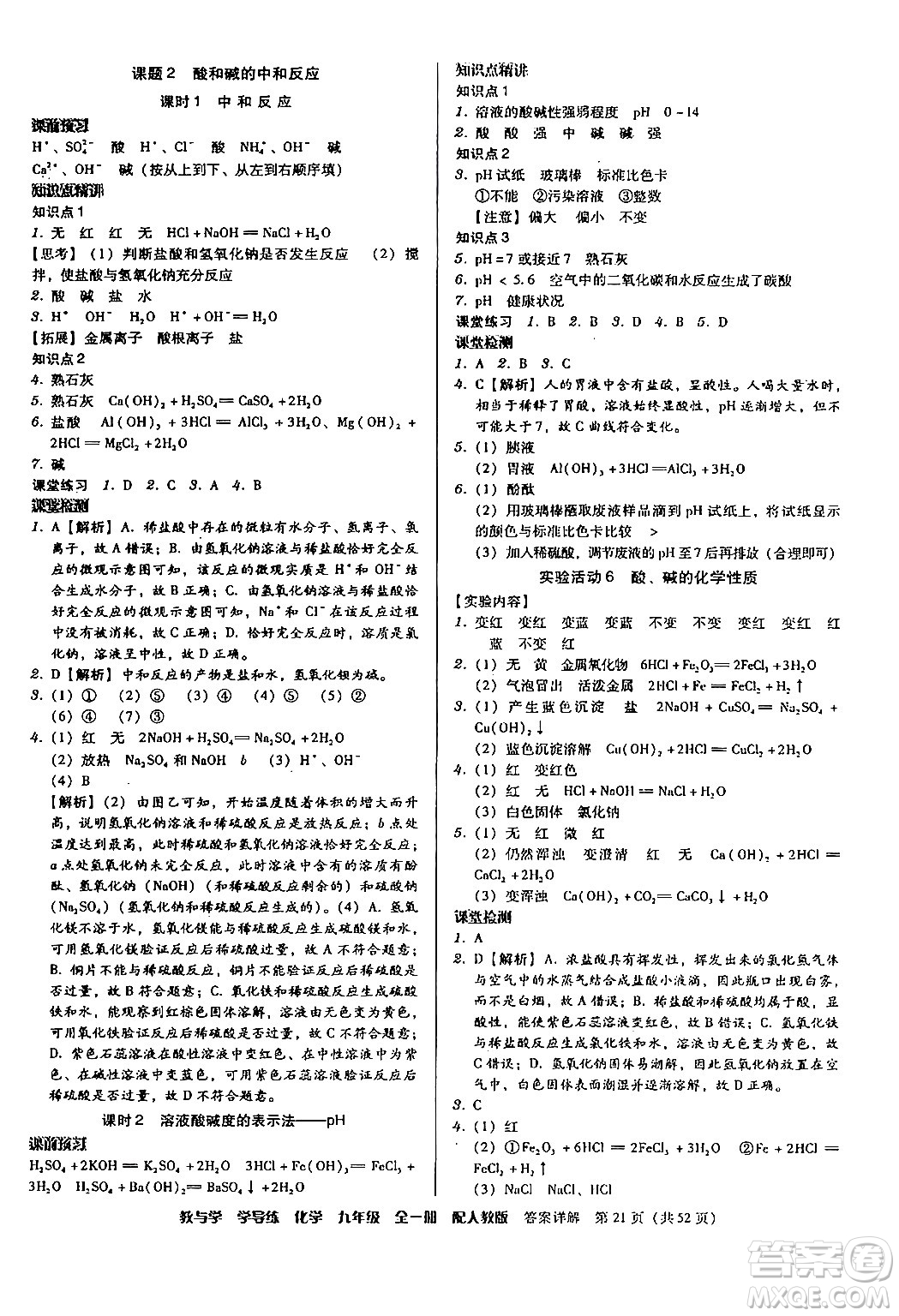 安徽人民出版社2024年春教與學學導練九年級化學下冊人教版答案