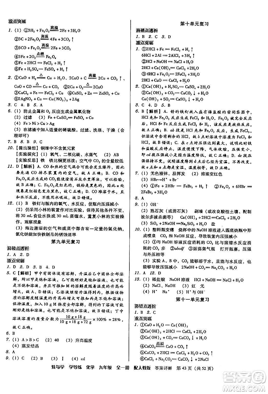 安徽人民出版社2024年春教與學學導練九年級化學下冊人教版答案