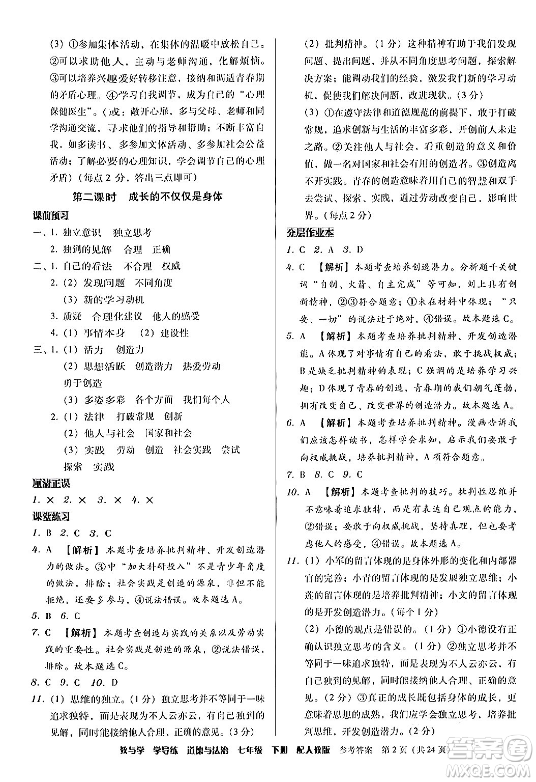 安徽人民出版社2024年春教與學(xué)學(xué)導(dǎo)練七年級道德與法治下冊人教版答案