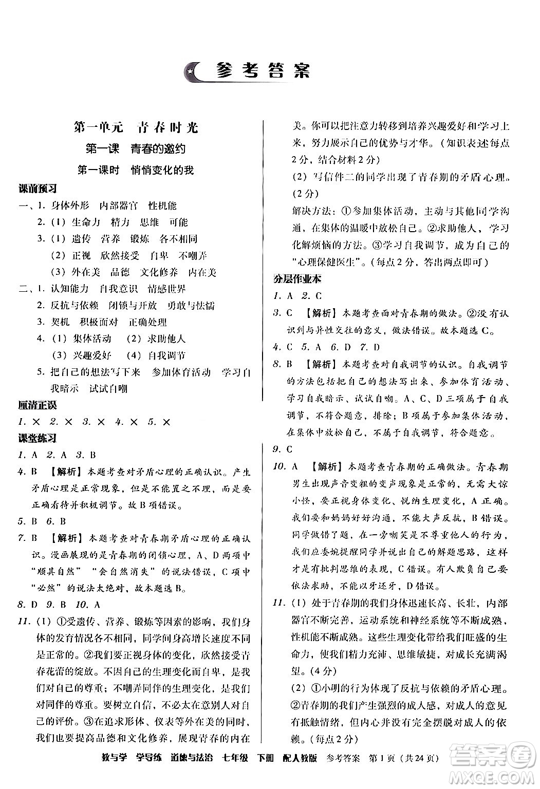 安徽人民出版社2024年春教與學(xué)學(xué)導(dǎo)練七年級道德與法治下冊人教版答案