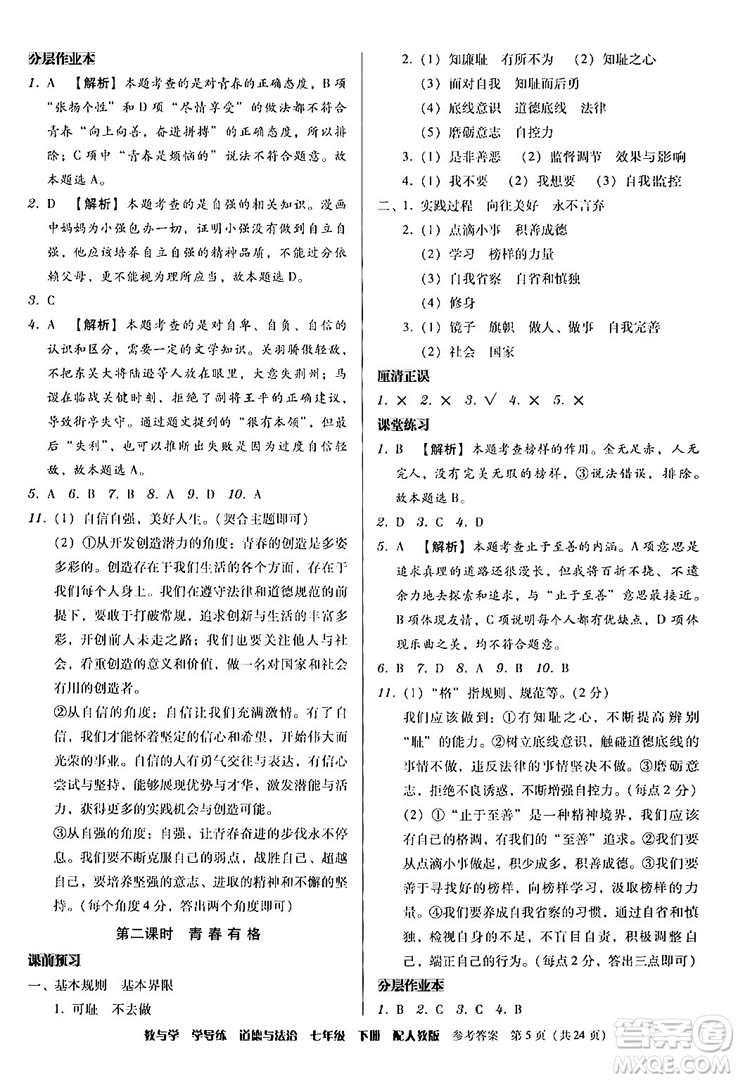 安徽人民出版社2024年春教與學(xué)學(xué)導(dǎo)練七年級道德與法治下冊人教版答案