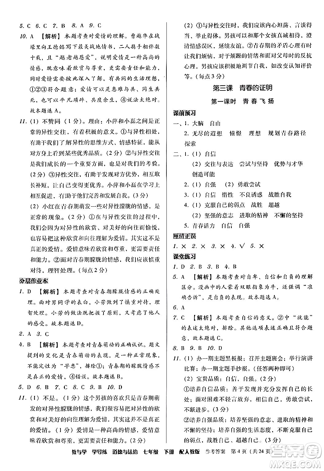 安徽人民出版社2024年春教與學(xué)學(xué)導(dǎo)練七年級道德與法治下冊人教版答案