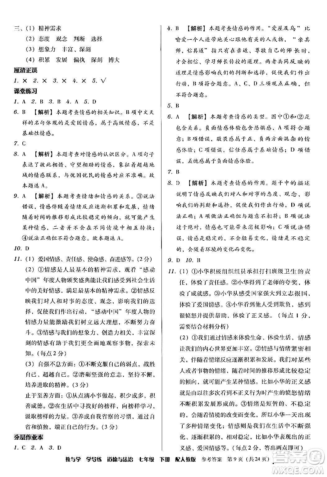 安徽人民出版社2024年春教與學(xué)學(xué)導(dǎo)練七年級道德與法治下冊人教版答案