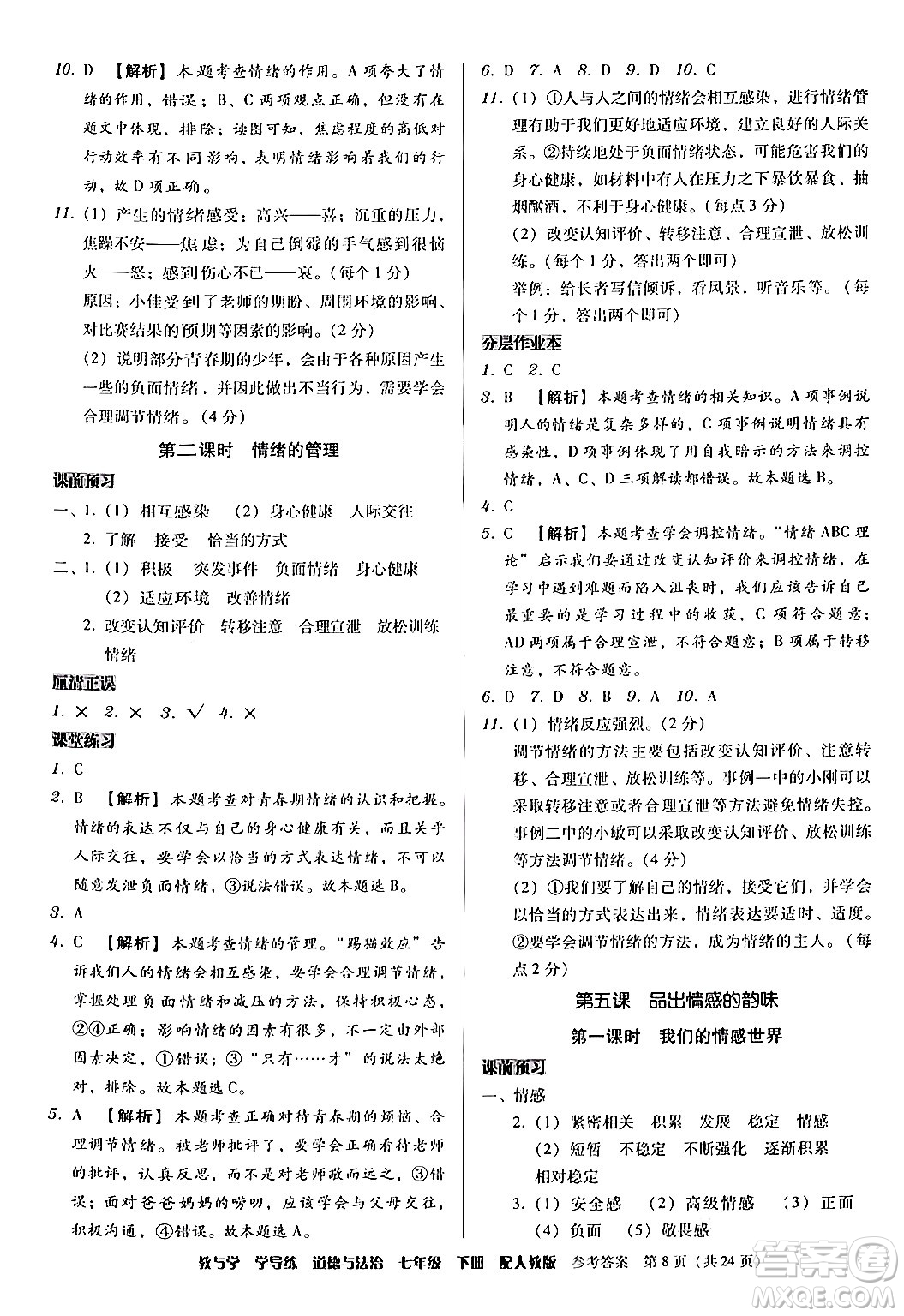 安徽人民出版社2024年春教與學(xué)學(xué)導(dǎo)練七年級道德與法治下冊人教版答案