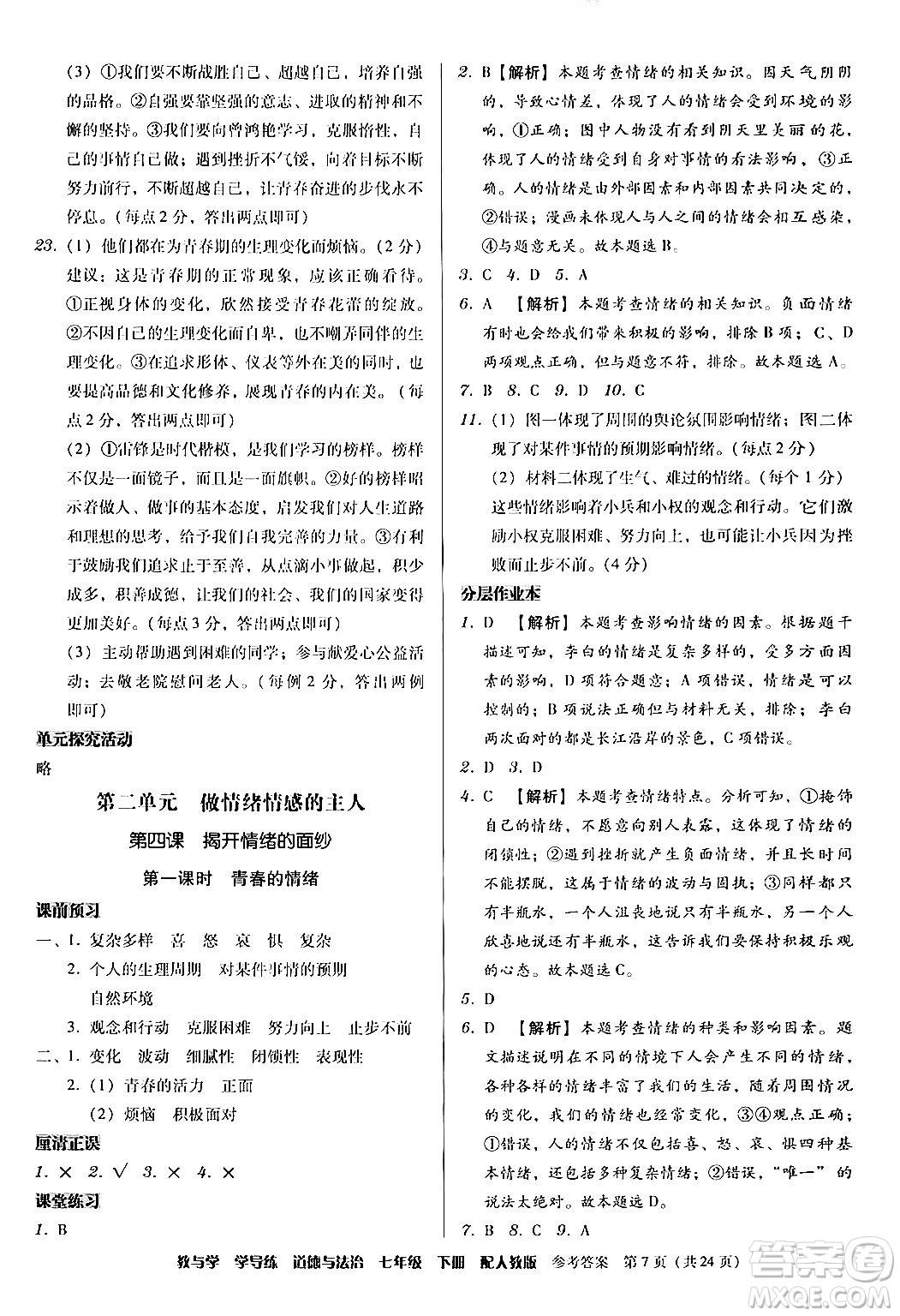 安徽人民出版社2024年春教與學(xué)學(xué)導(dǎo)練七年級道德與法治下冊人教版答案