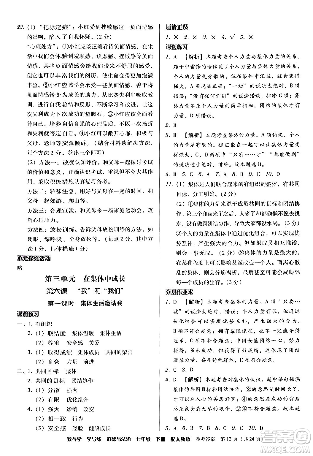 安徽人民出版社2024年春教與學(xué)學(xué)導(dǎo)練七年級道德與法治下冊人教版答案