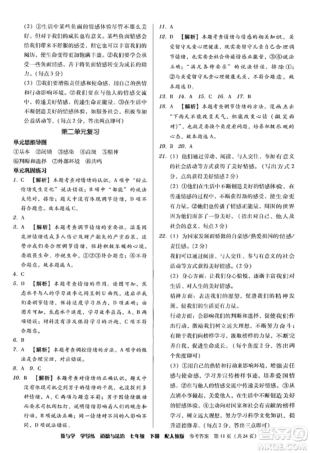 安徽人民出版社2024年春教與學(xué)學(xué)導(dǎo)練七年級道德與法治下冊人教版答案