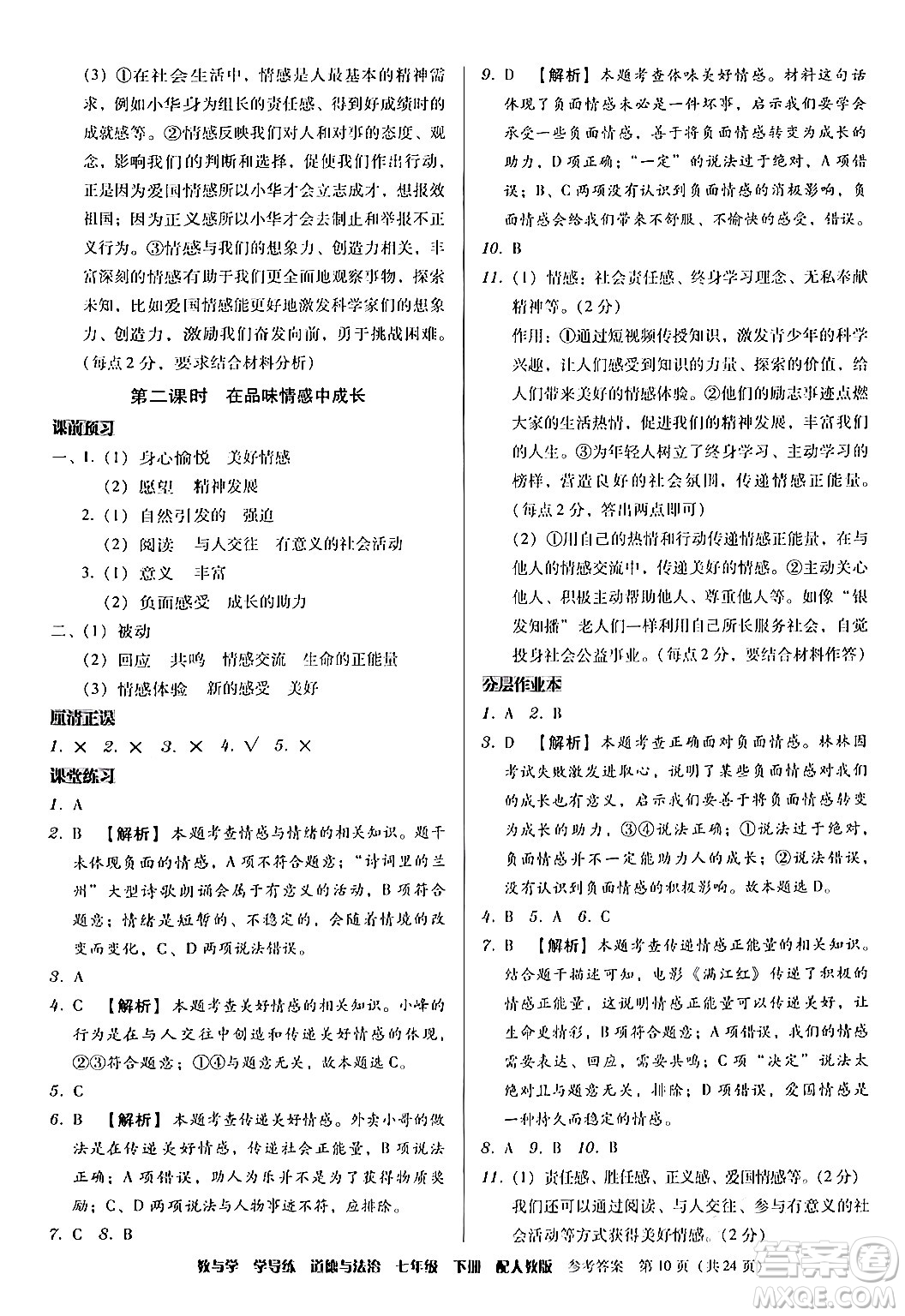 安徽人民出版社2024年春教與學(xué)學(xué)導(dǎo)練七年級道德與法治下冊人教版答案