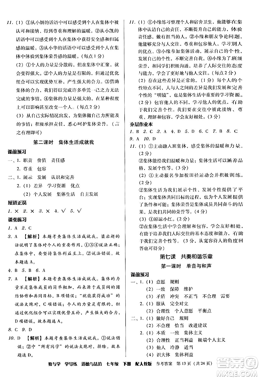 安徽人民出版社2024年春教與學(xué)學(xué)導(dǎo)練七年級道德與法治下冊人教版答案