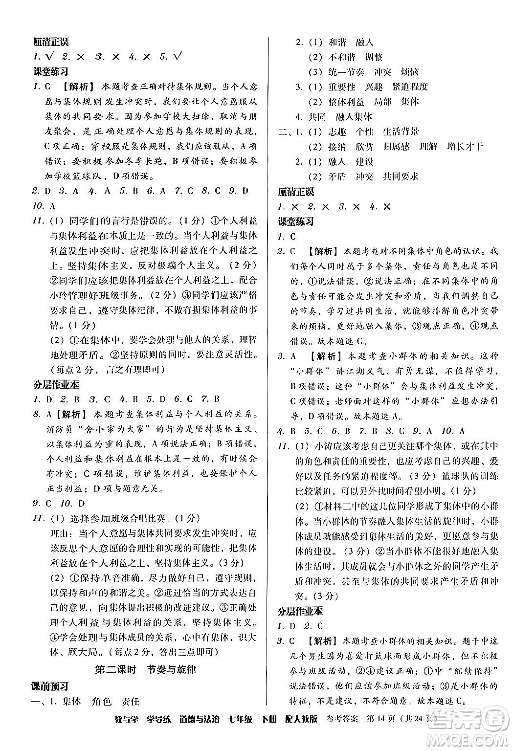 安徽人民出版社2024年春教與學(xué)學(xué)導(dǎo)練七年級道德與法治下冊人教版答案