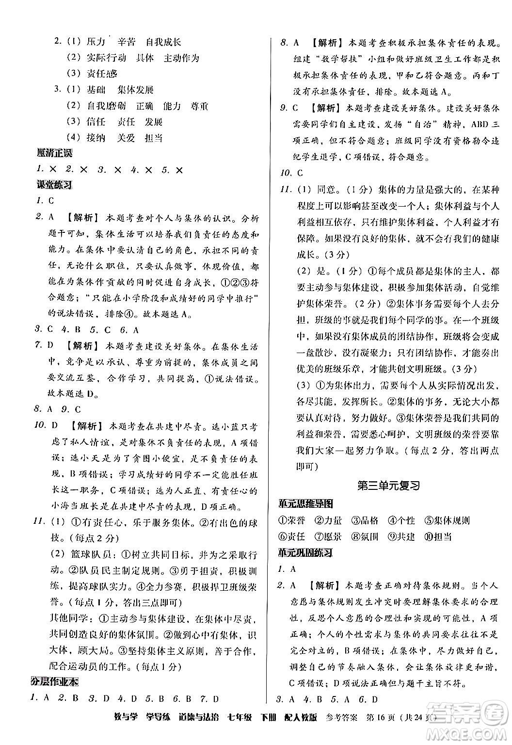 安徽人民出版社2024年春教與學(xué)學(xué)導(dǎo)練七年級道德與法治下冊人教版答案