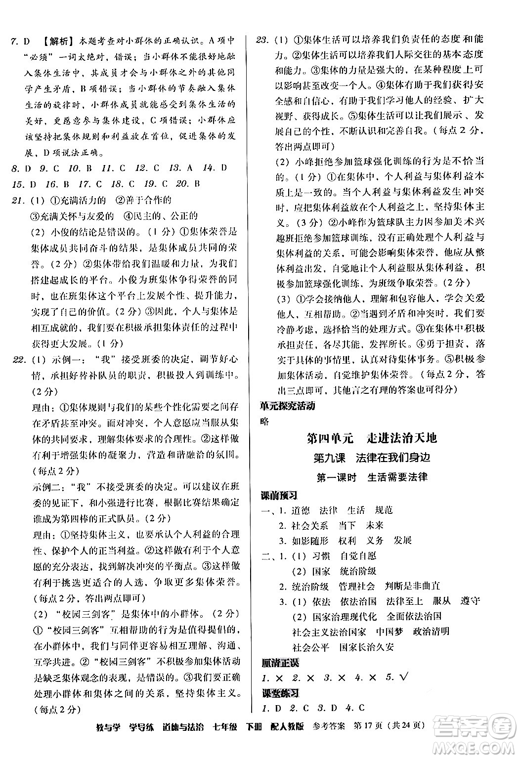 安徽人民出版社2024年春教與學(xué)學(xué)導(dǎo)練七年級道德與法治下冊人教版答案