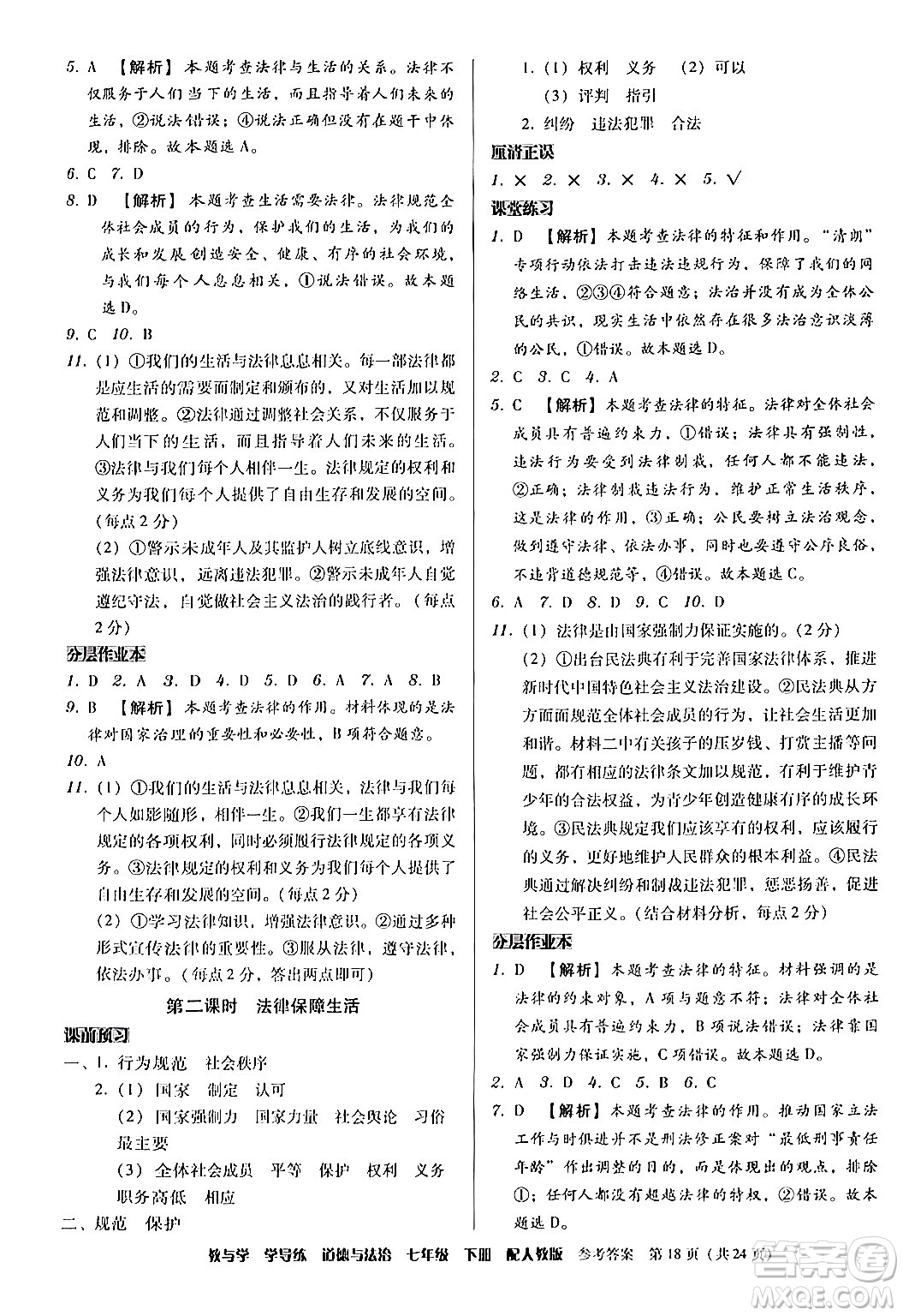 安徽人民出版社2024年春教與學(xué)學(xué)導(dǎo)練七年級道德與法治下冊人教版答案