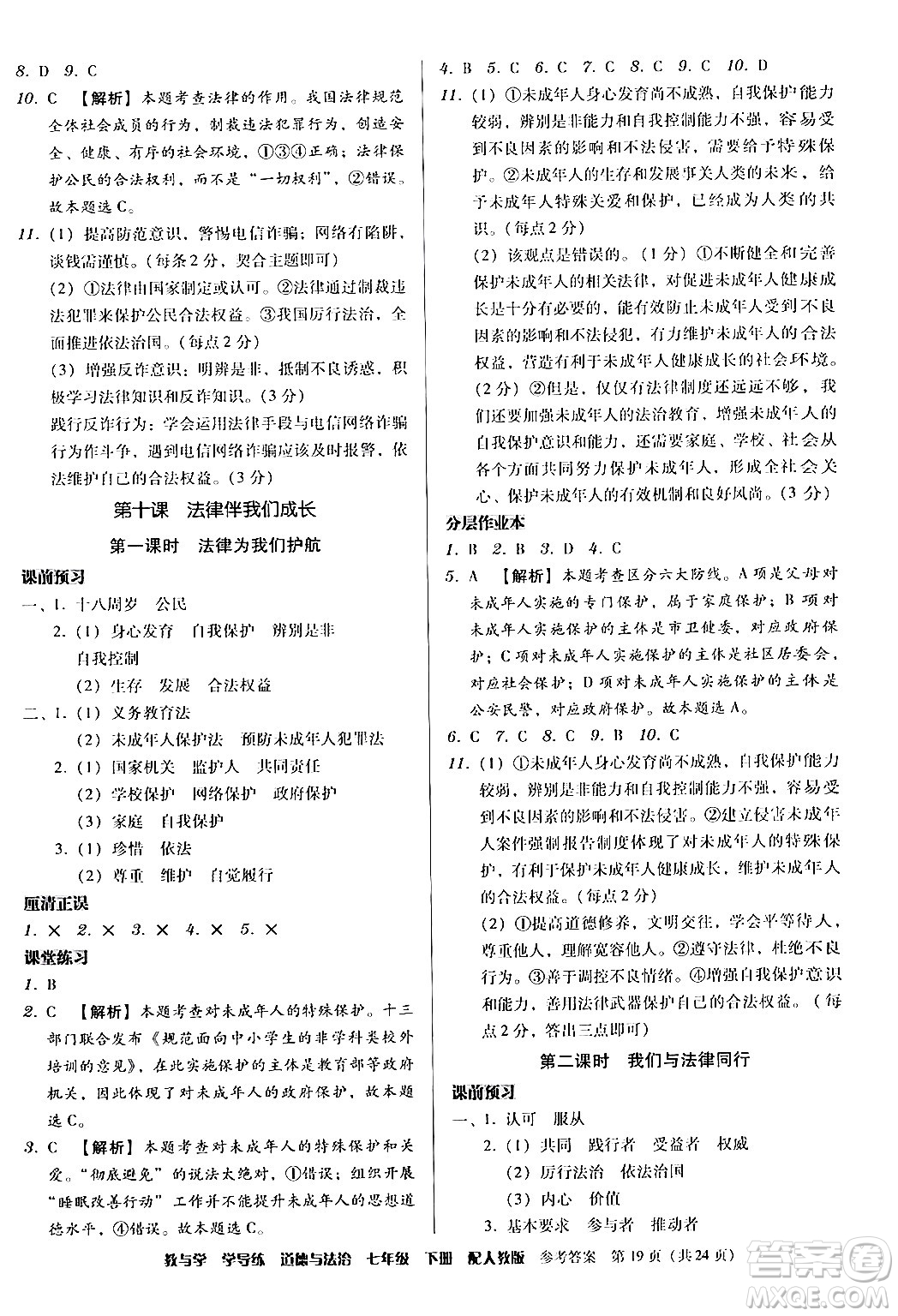 安徽人民出版社2024年春教與學(xué)學(xué)導(dǎo)練七年級道德與法治下冊人教版答案