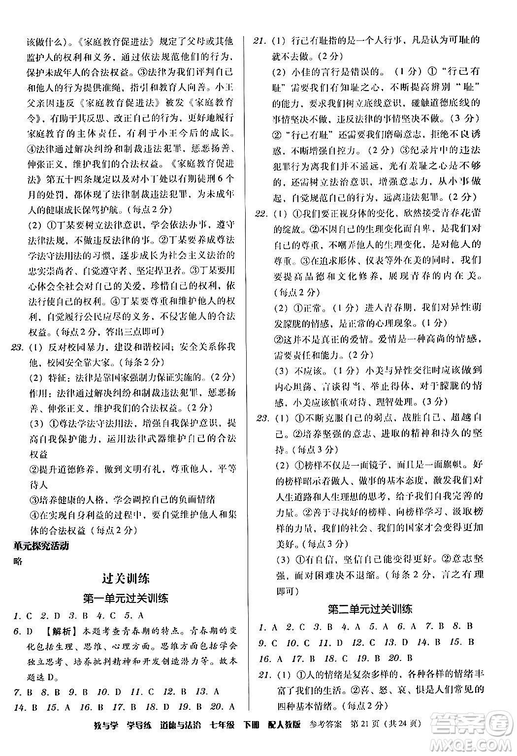 安徽人民出版社2024年春教與學(xué)學(xué)導(dǎo)練七年級道德與法治下冊人教版答案