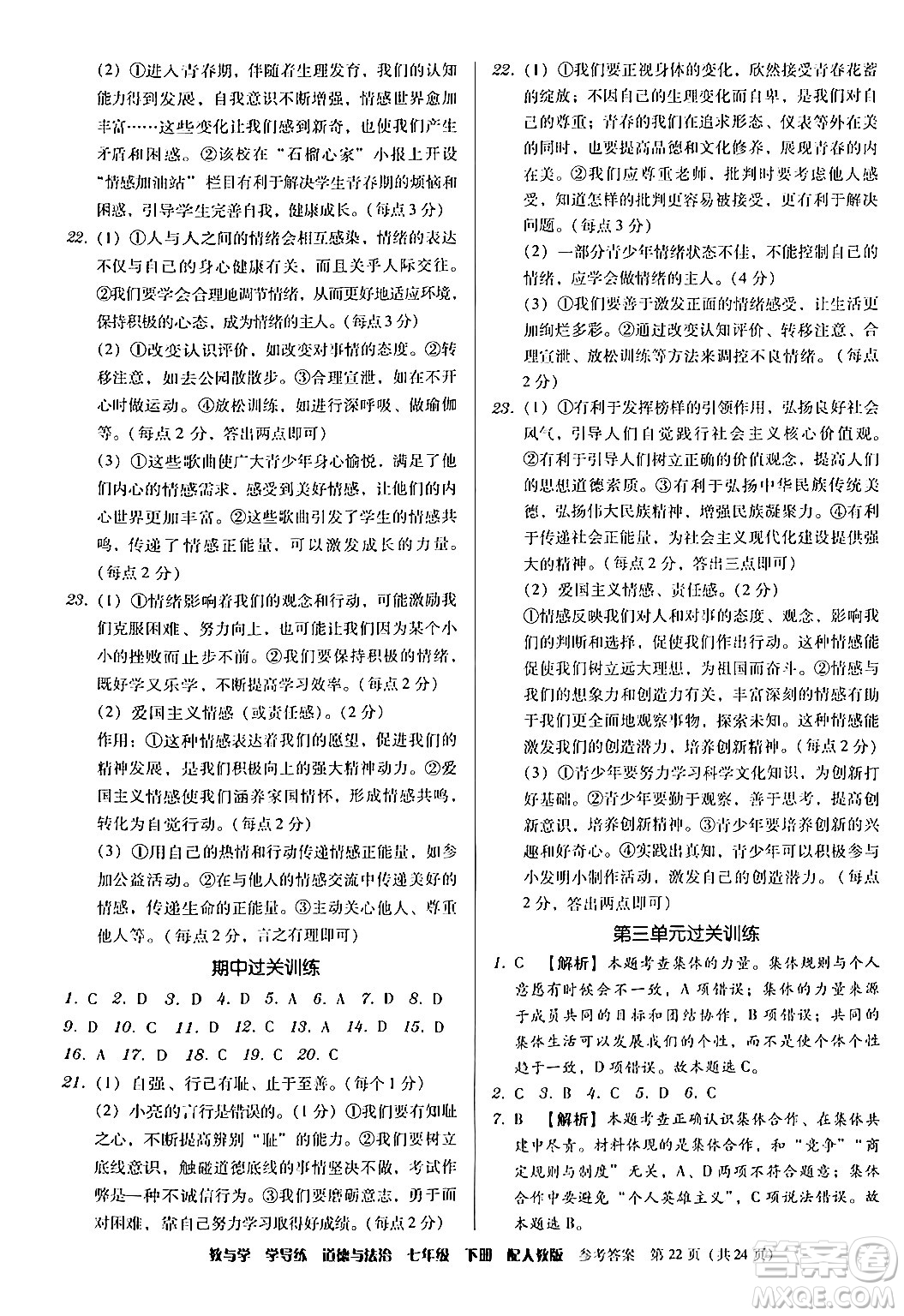 安徽人民出版社2024年春教與學(xué)學(xué)導(dǎo)練七年級道德與法治下冊人教版答案