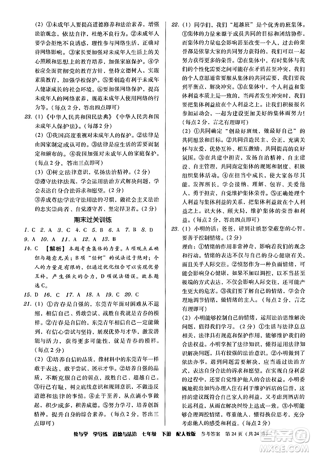 安徽人民出版社2024年春教與學(xué)學(xué)導(dǎo)練七年級道德與法治下冊人教版答案