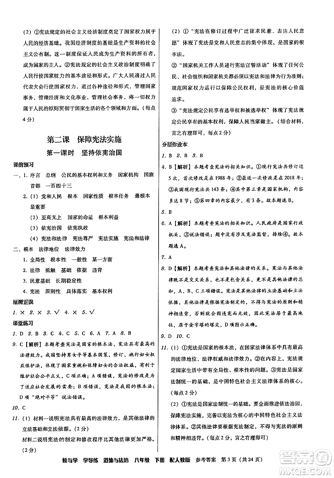 安徽人民出版社2024年春教與學(xué)學(xué)導(dǎo)練八年級道德與法治下冊人教版答案