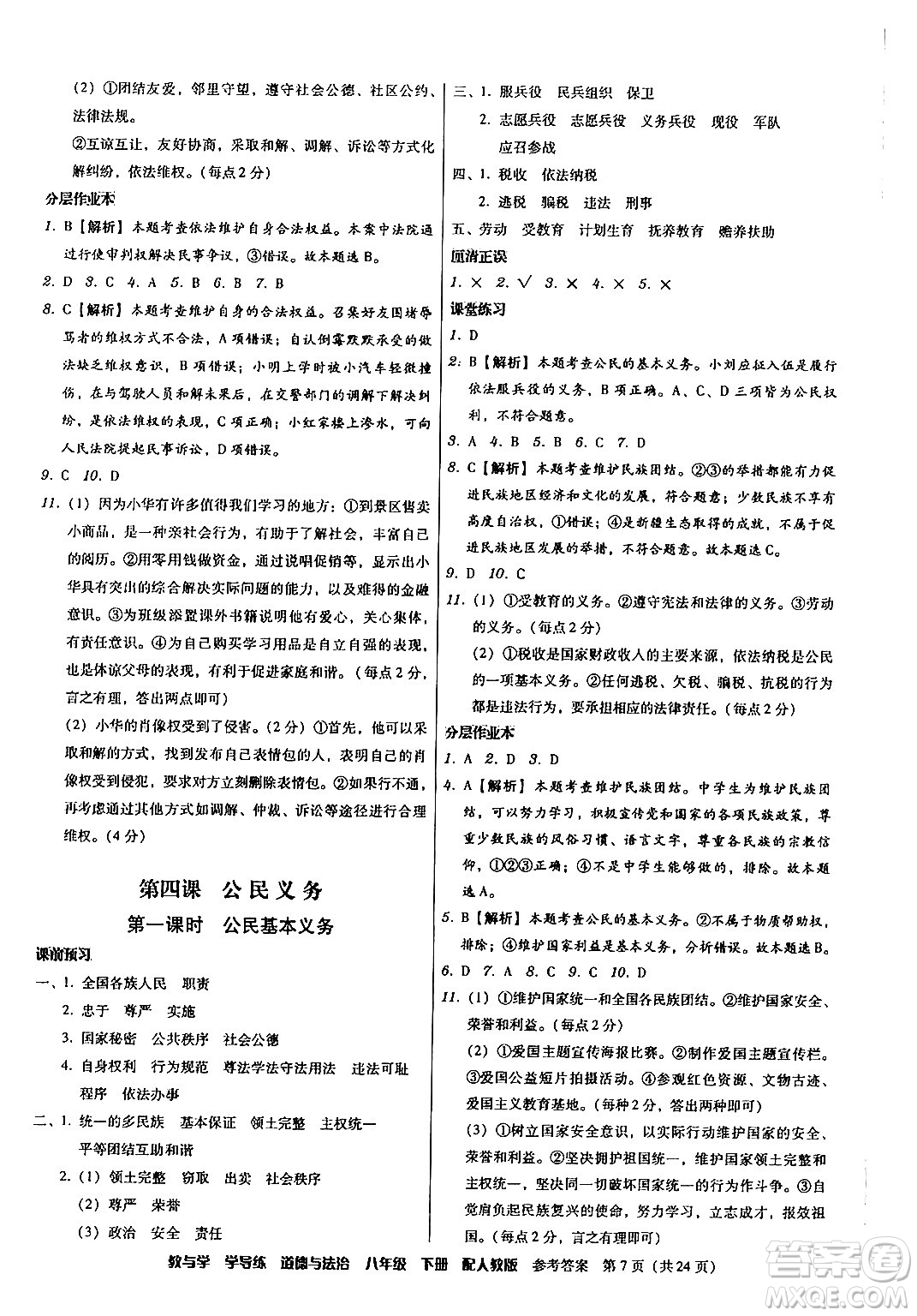 安徽人民出版社2024年春教與學(xué)學(xué)導(dǎo)練八年級道德與法治下冊人教版答案