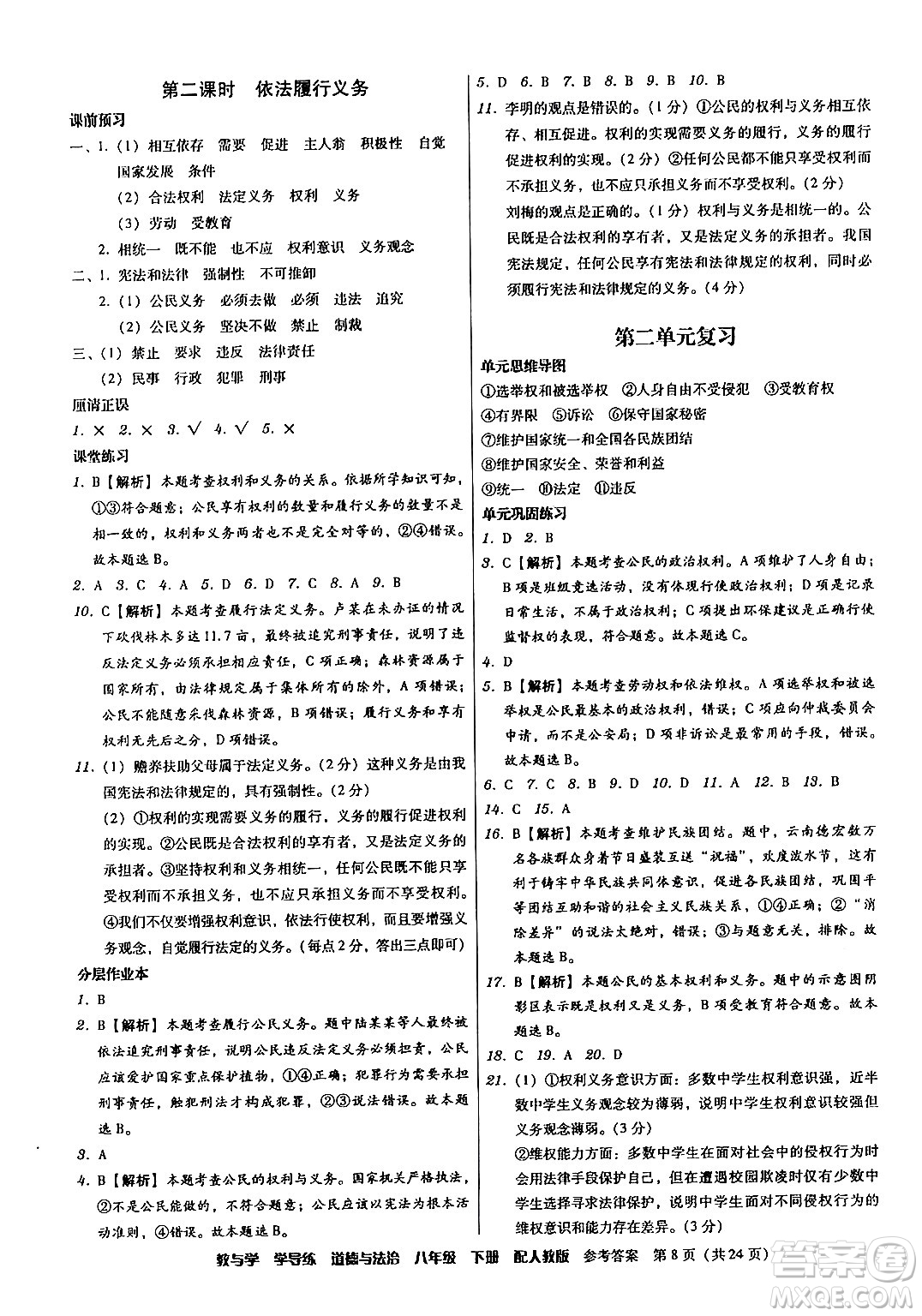 安徽人民出版社2024年春教與學(xué)學(xué)導(dǎo)練八年級道德與法治下冊人教版答案