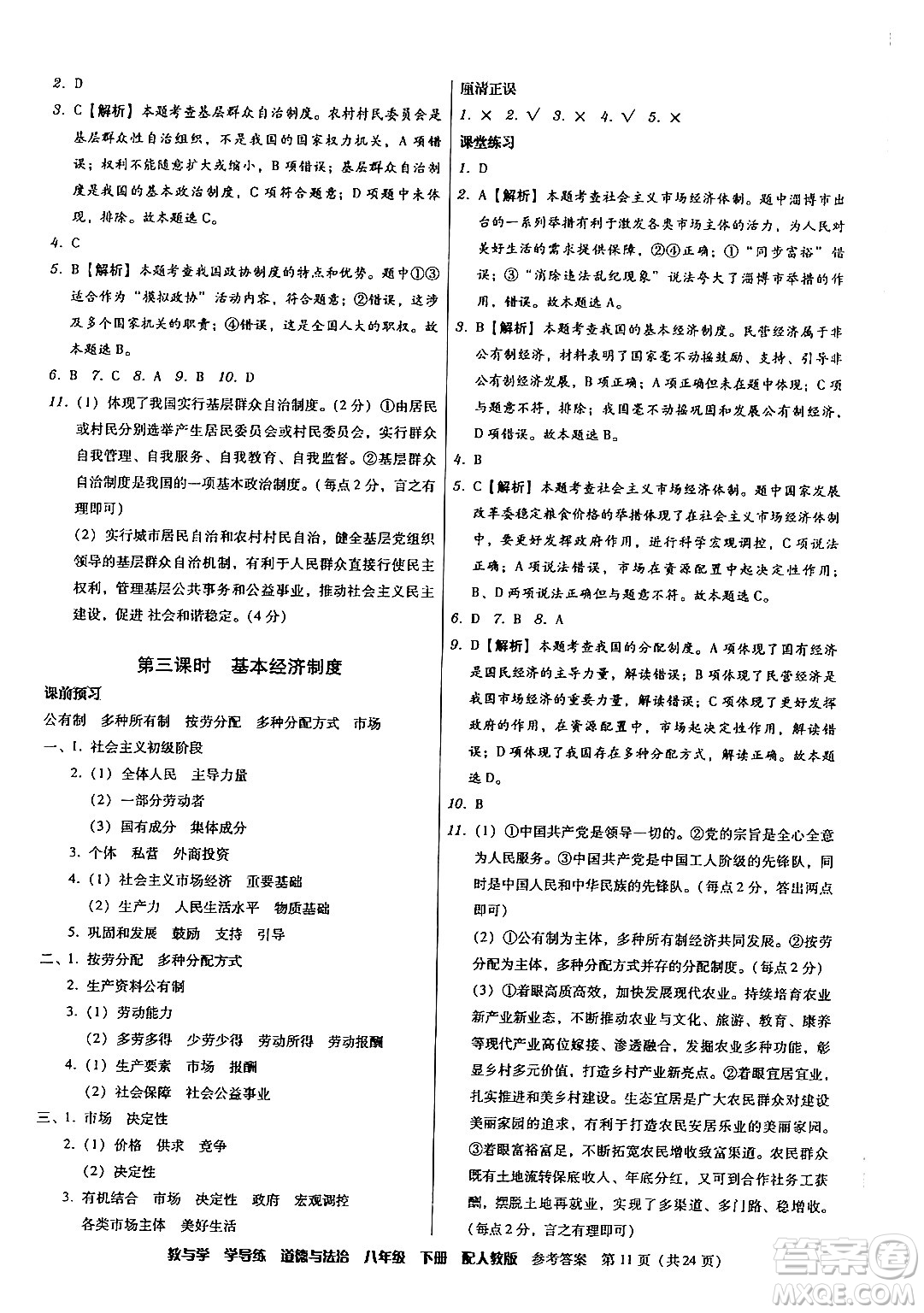 安徽人民出版社2024年春教與學(xué)學(xué)導(dǎo)練八年級道德與法治下冊人教版答案