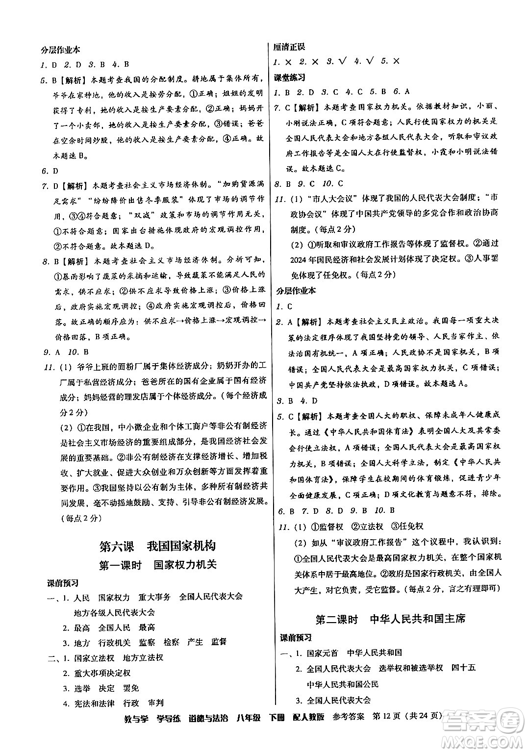 安徽人民出版社2024年春教與學(xué)學(xué)導(dǎo)練八年級道德與法治下冊人教版答案