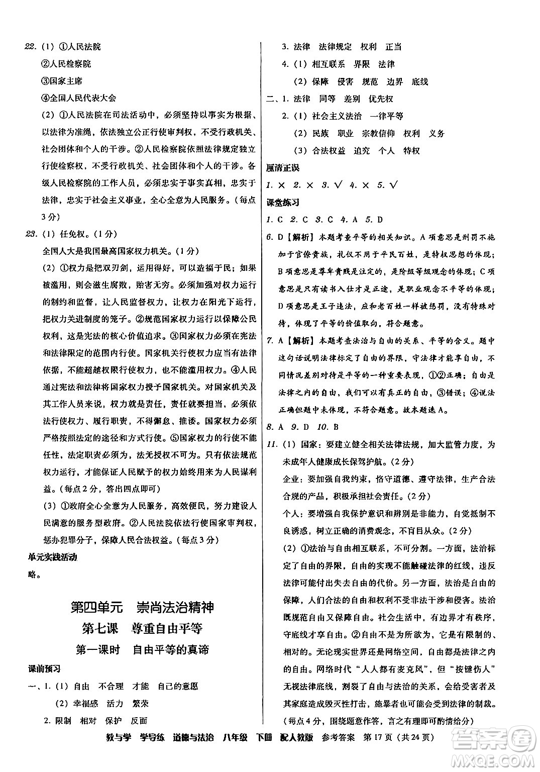 安徽人民出版社2024年春教與學(xué)學(xué)導(dǎo)練八年級道德與法治下冊人教版答案