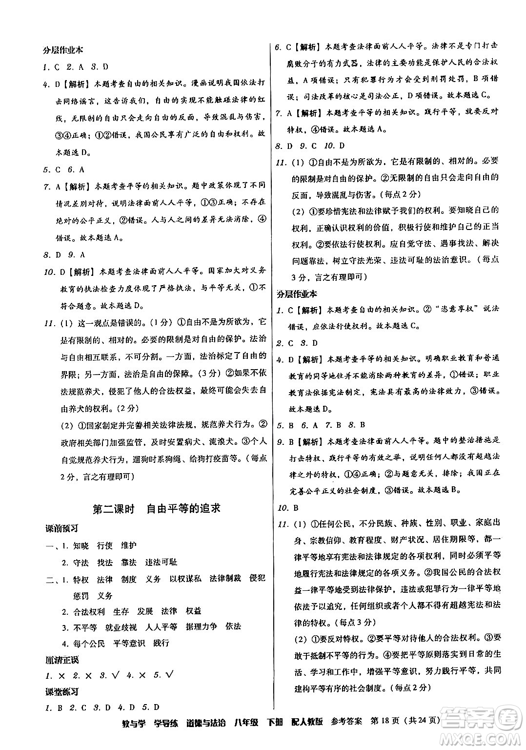 安徽人民出版社2024年春教與學(xué)學(xué)導(dǎo)練八年級道德與法治下冊人教版答案