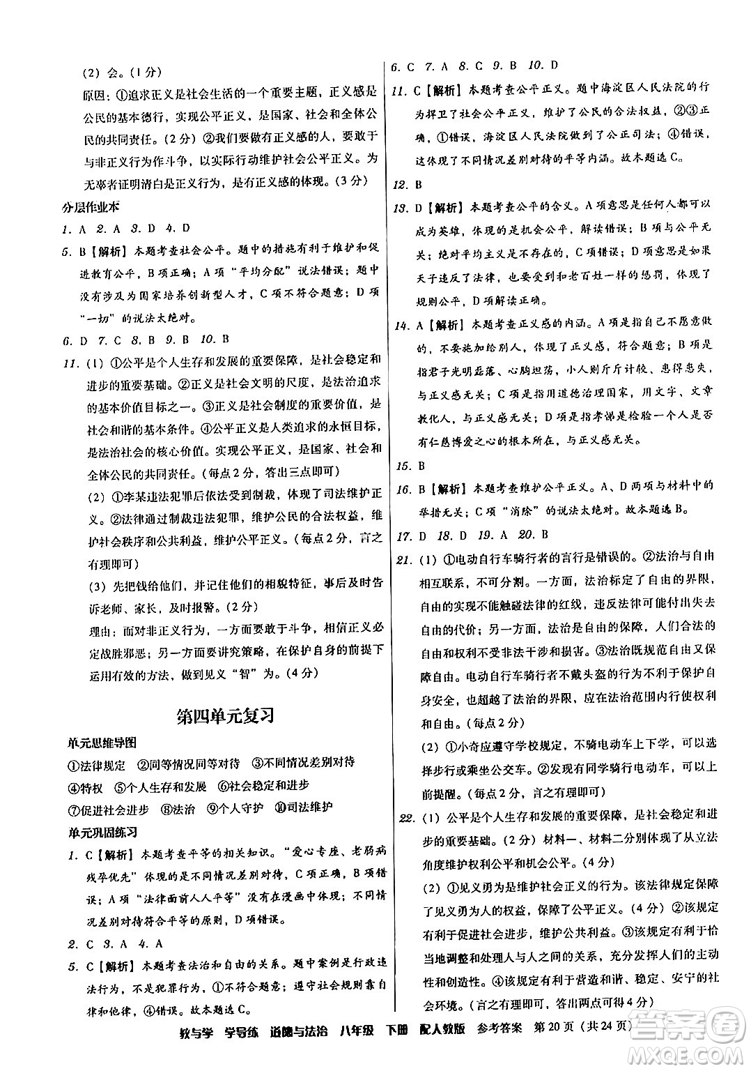 安徽人民出版社2024年春教與學(xué)學(xué)導(dǎo)練八年級道德與法治下冊人教版答案