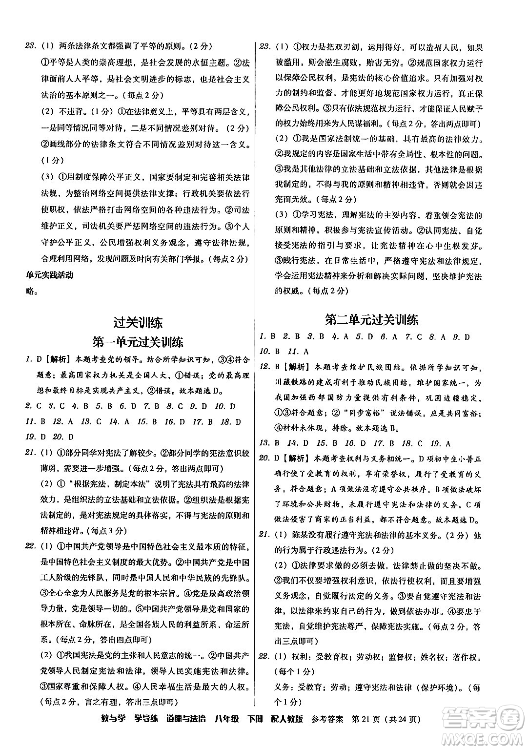 安徽人民出版社2024年春教與學(xué)學(xué)導(dǎo)練八年級道德與法治下冊人教版答案