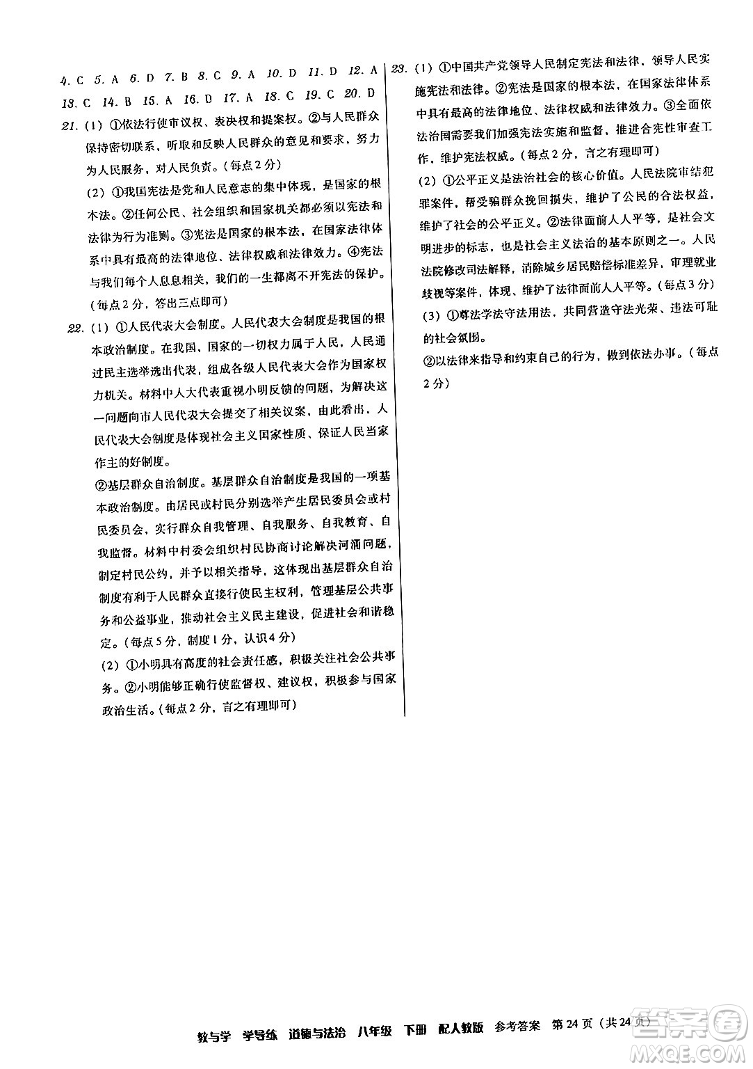 安徽人民出版社2024年春教與學(xué)學(xué)導(dǎo)練八年級道德與法治下冊人教版答案