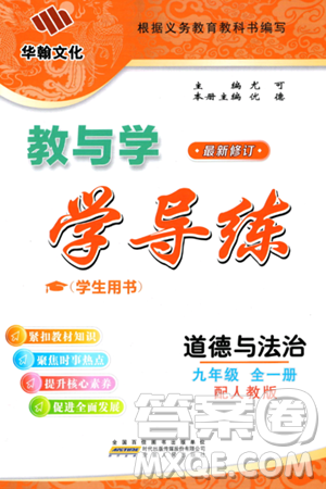 安徽人民出版社2024年春教與學學導練九年級道德與法治下冊人教版答案