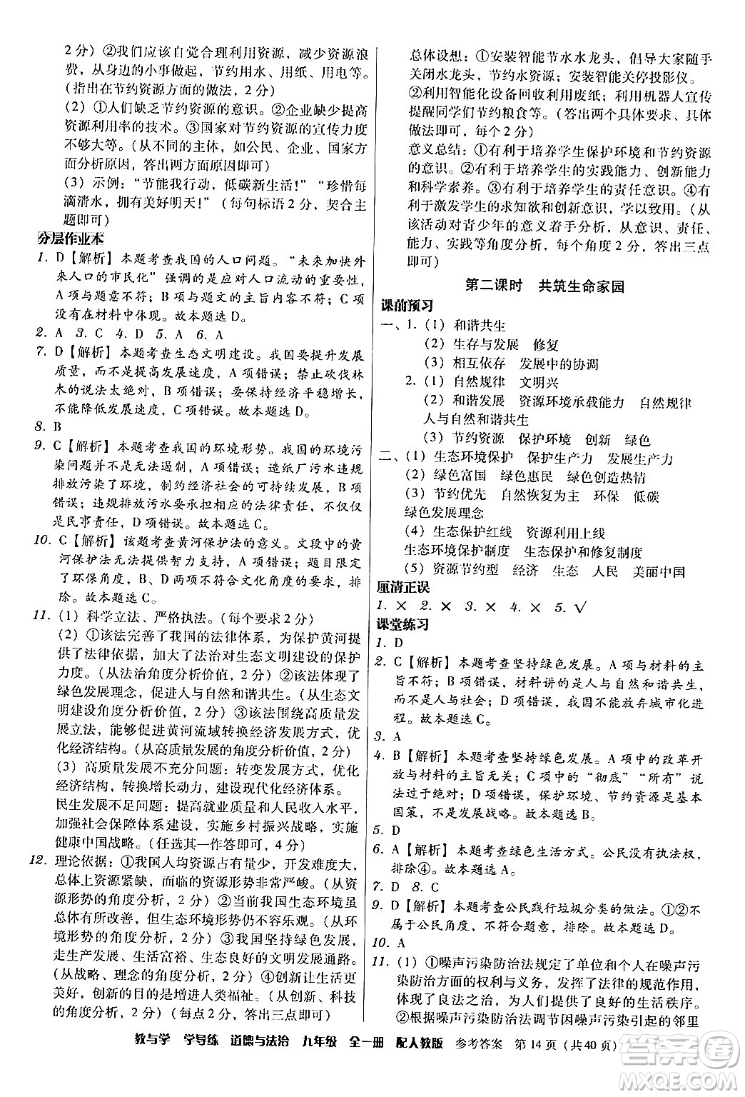 安徽人民出版社2024年春教與學學導練九年級道德與法治下冊人教版答案