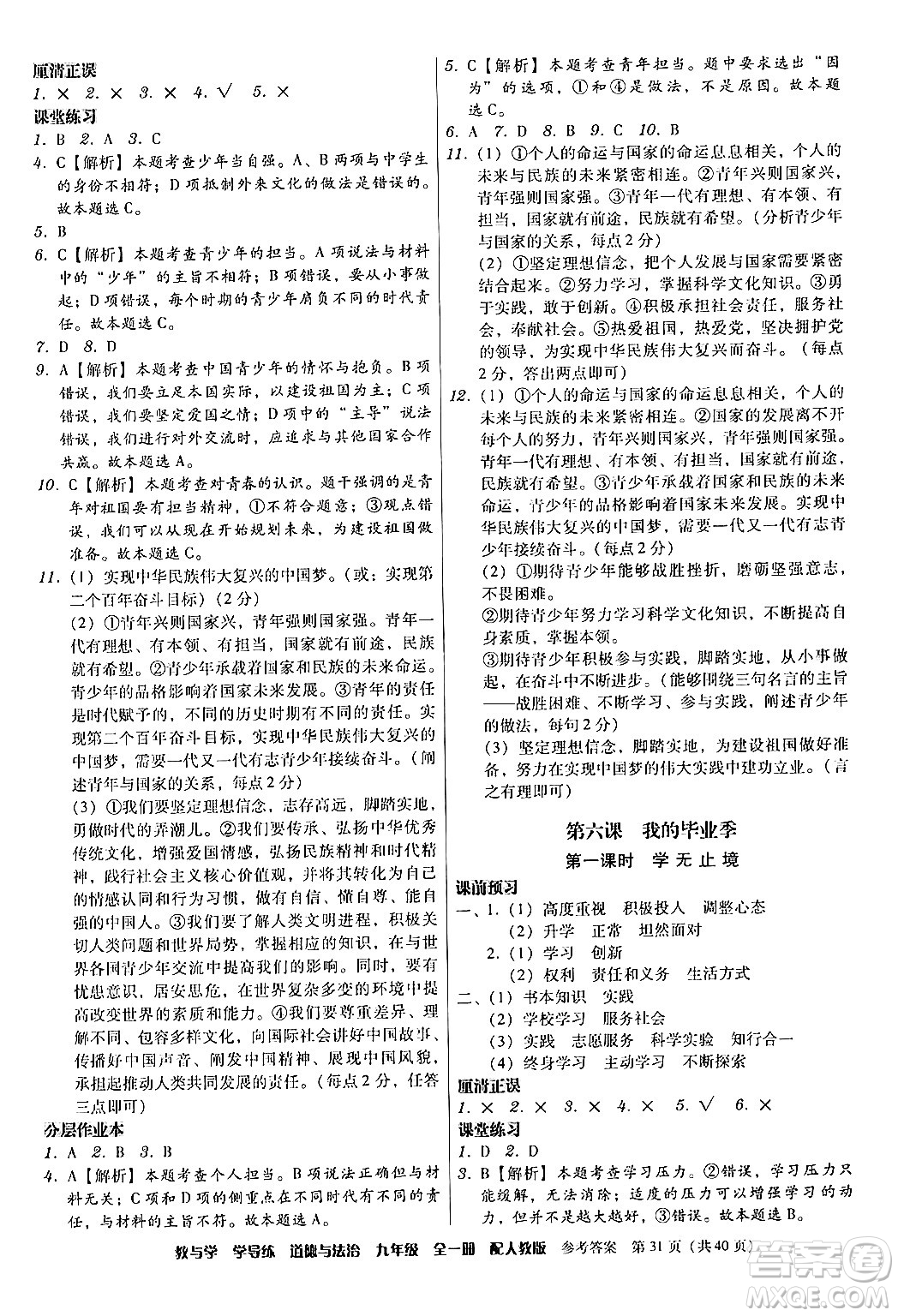 安徽人民出版社2024年春教與學學導練九年級道德與法治下冊人教版答案