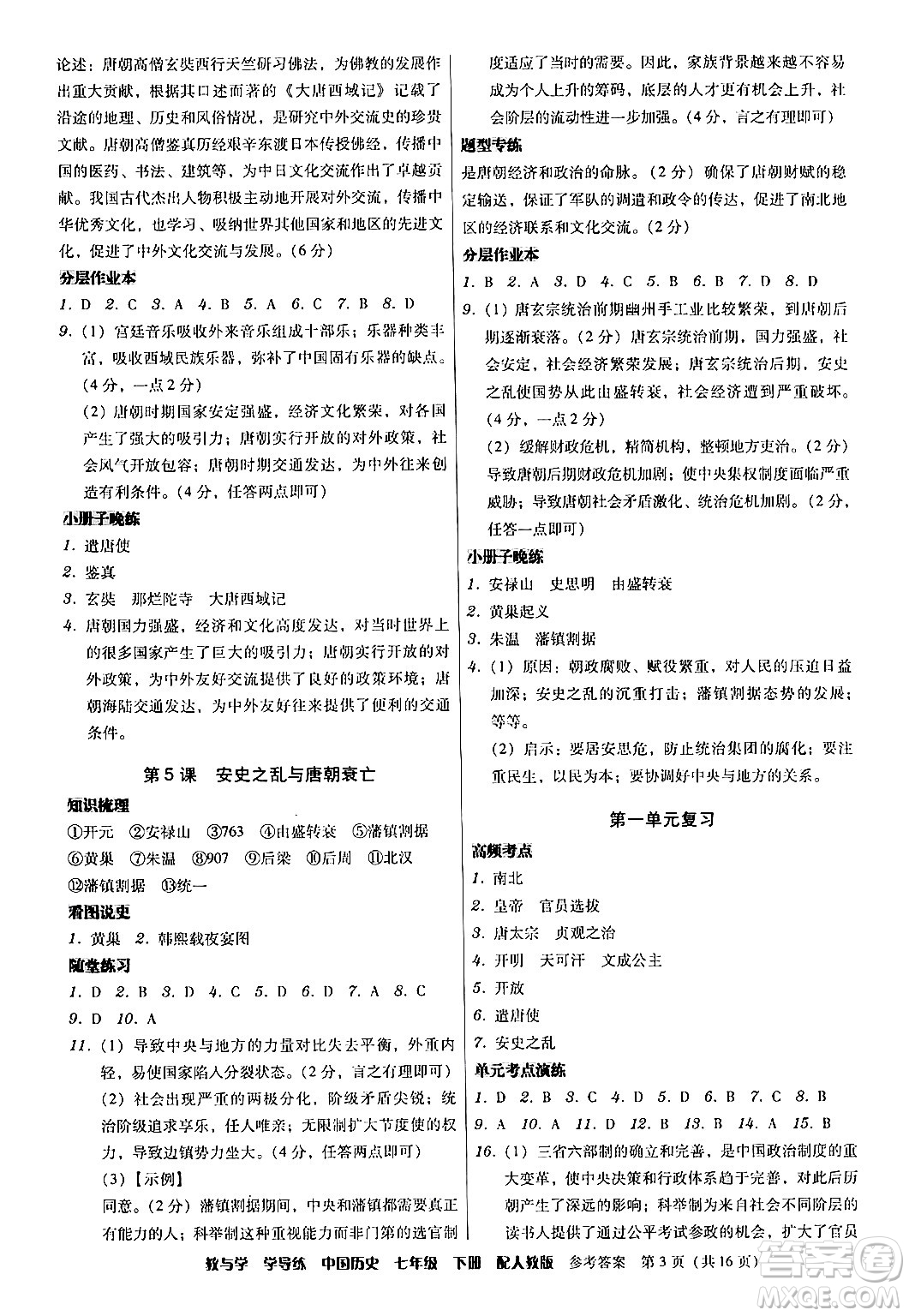 安徽人民出版社2024年春教與學(xué)學(xué)導(dǎo)練七年級歷史下冊人教版答案