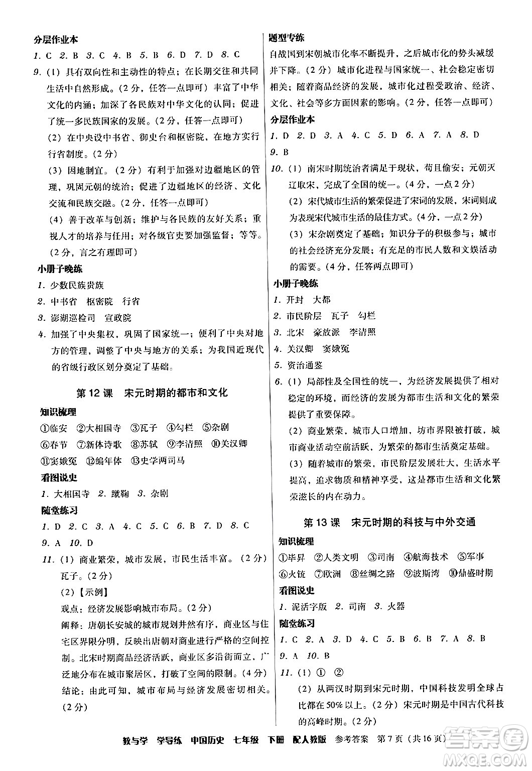 安徽人民出版社2024年春教與學(xué)學(xué)導(dǎo)練七年級歷史下冊人教版答案