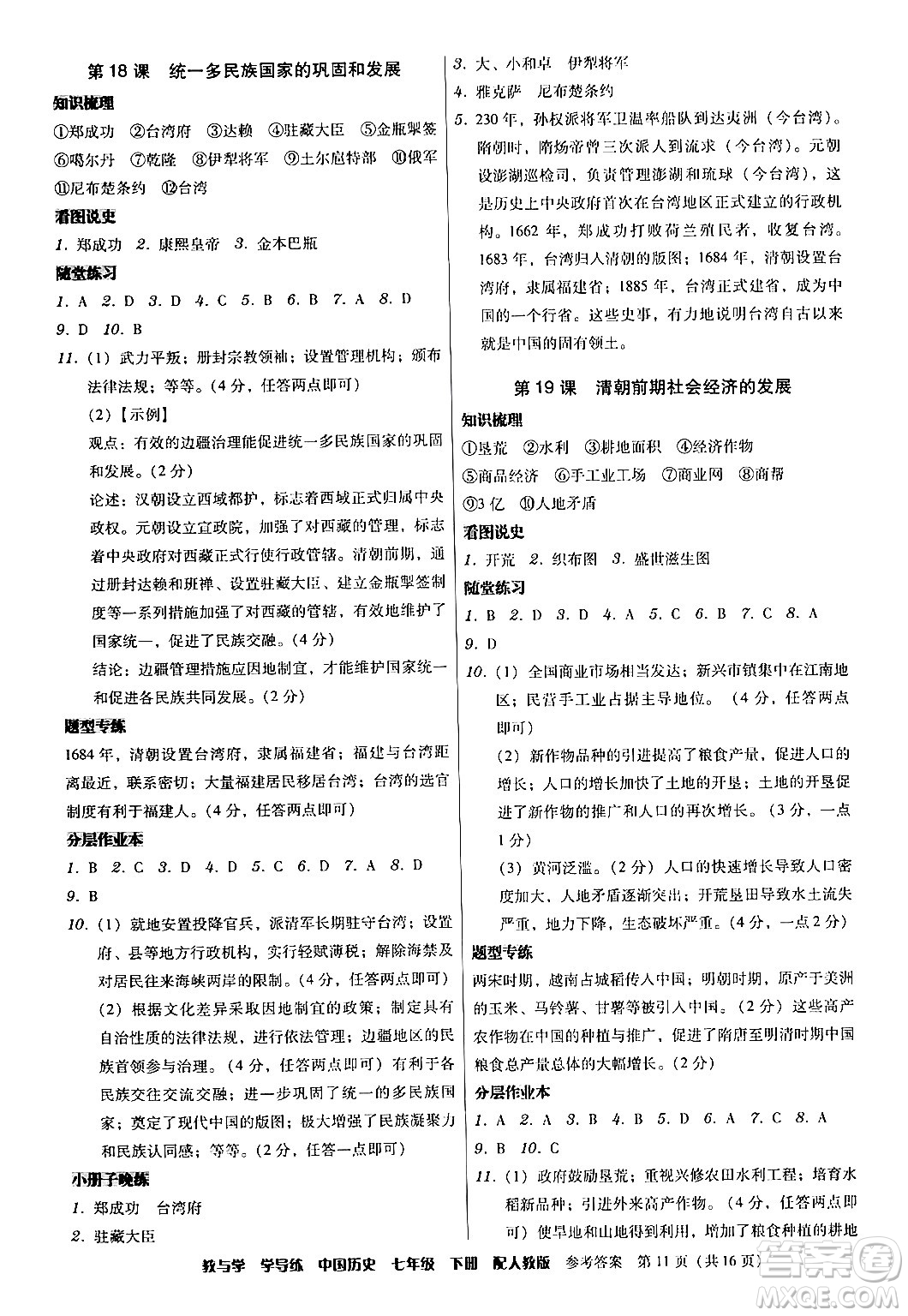 安徽人民出版社2024年春教與學(xué)學(xué)導(dǎo)練七年級歷史下冊人教版答案