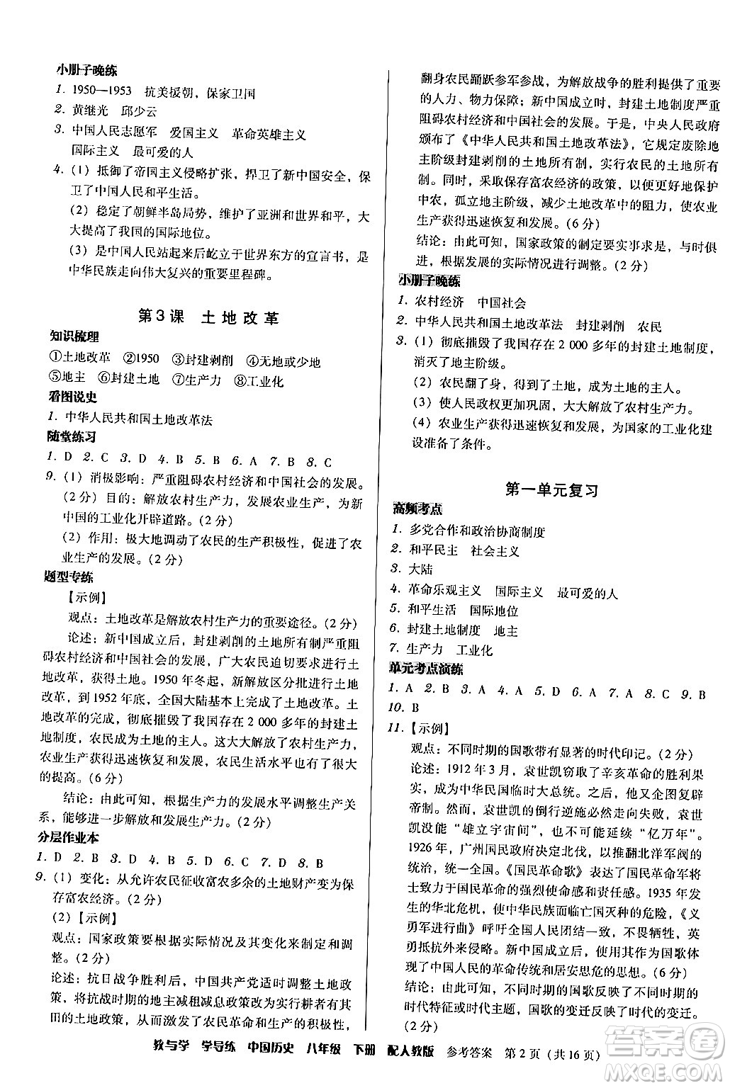 安徽人民出版社2024年春教與學(xué)學(xué)導(dǎo)練八年級(jí)歷史下冊(cè)人教版答案