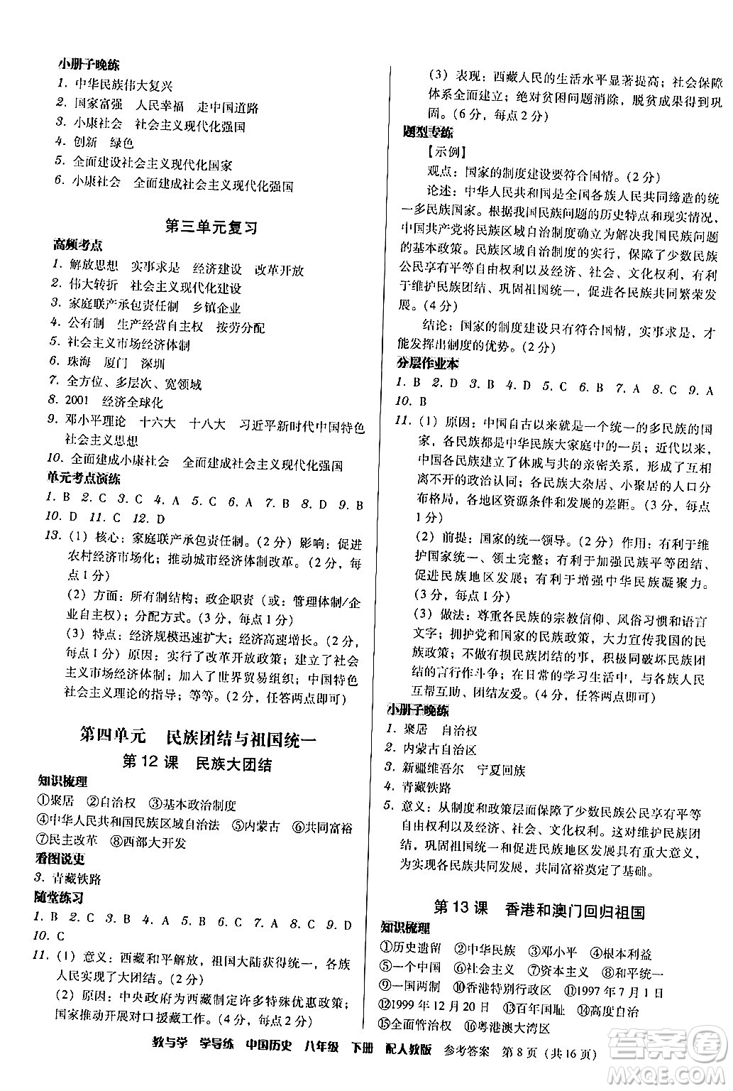 安徽人民出版社2024年春教與學(xué)學(xué)導(dǎo)練八年級(jí)歷史下冊(cè)人教版答案