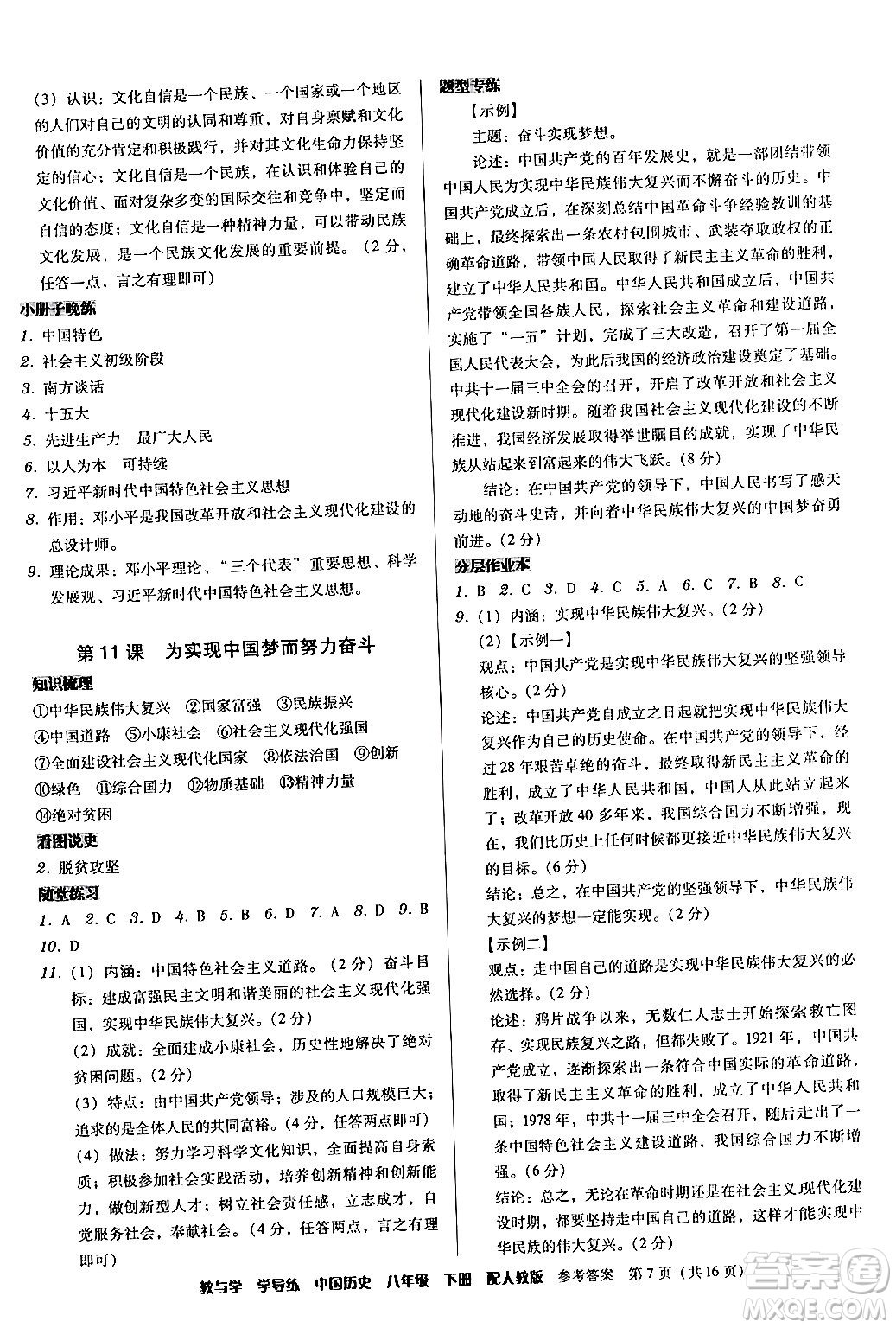 安徽人民出版社2024年春教與學(xué)學(xué)導(dǎo)練八年級(jí)歷史下冊(cè)人教版答案