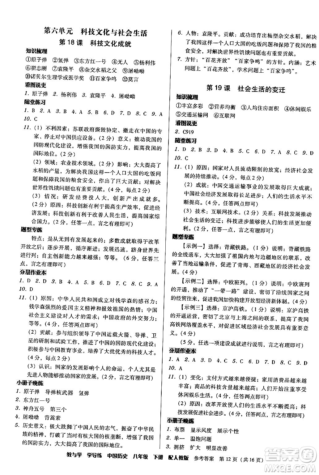 安徽人民出版社2024年春教與學(xué)學(xué)導(dǎo)練八年級(jí)歷史下冊(cè)人教版答案