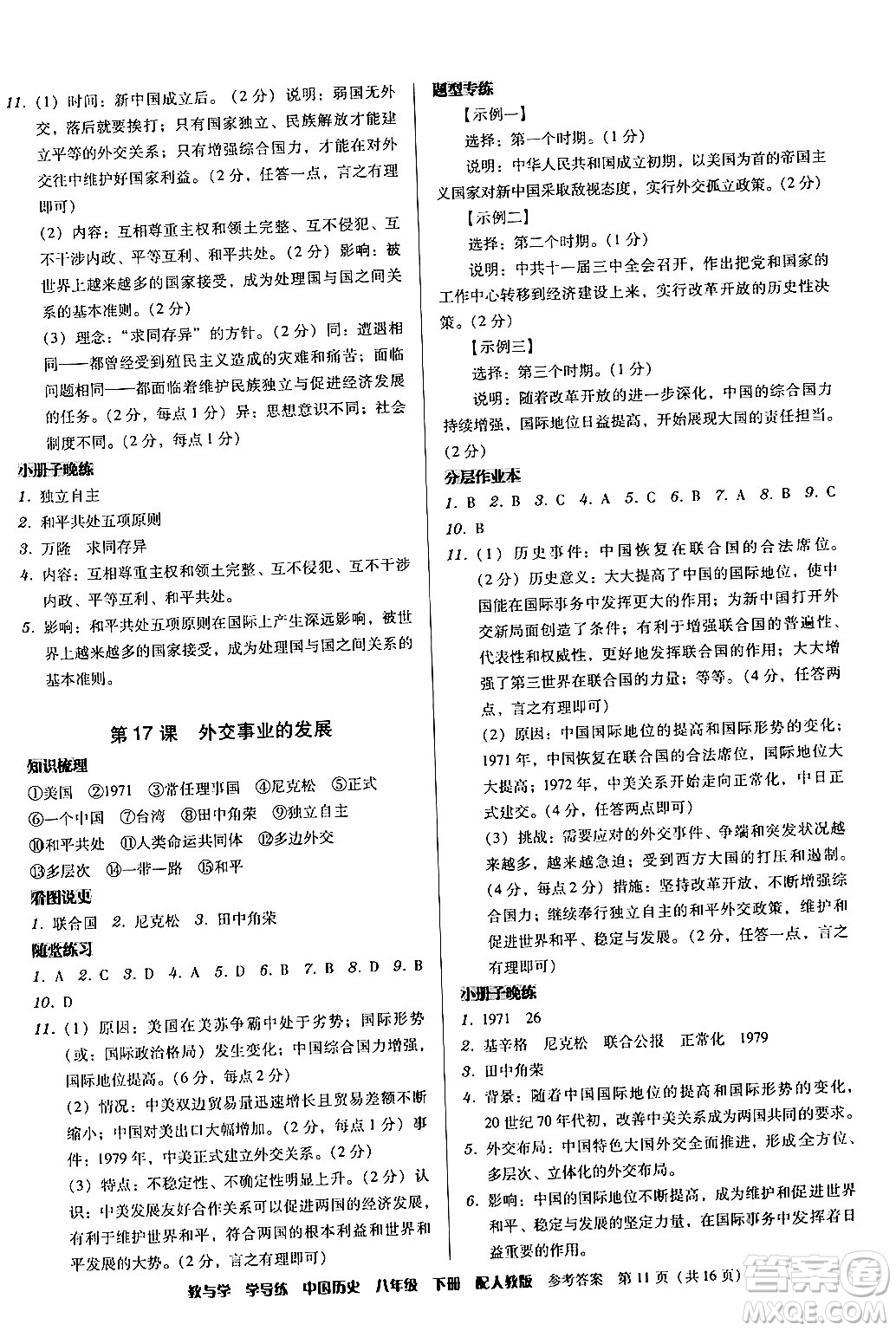 安徽人民出版社2024年春教與學(xué)學(xué)導(dǎo)練八年級(jí)歷史下冊(cè)人教版答案